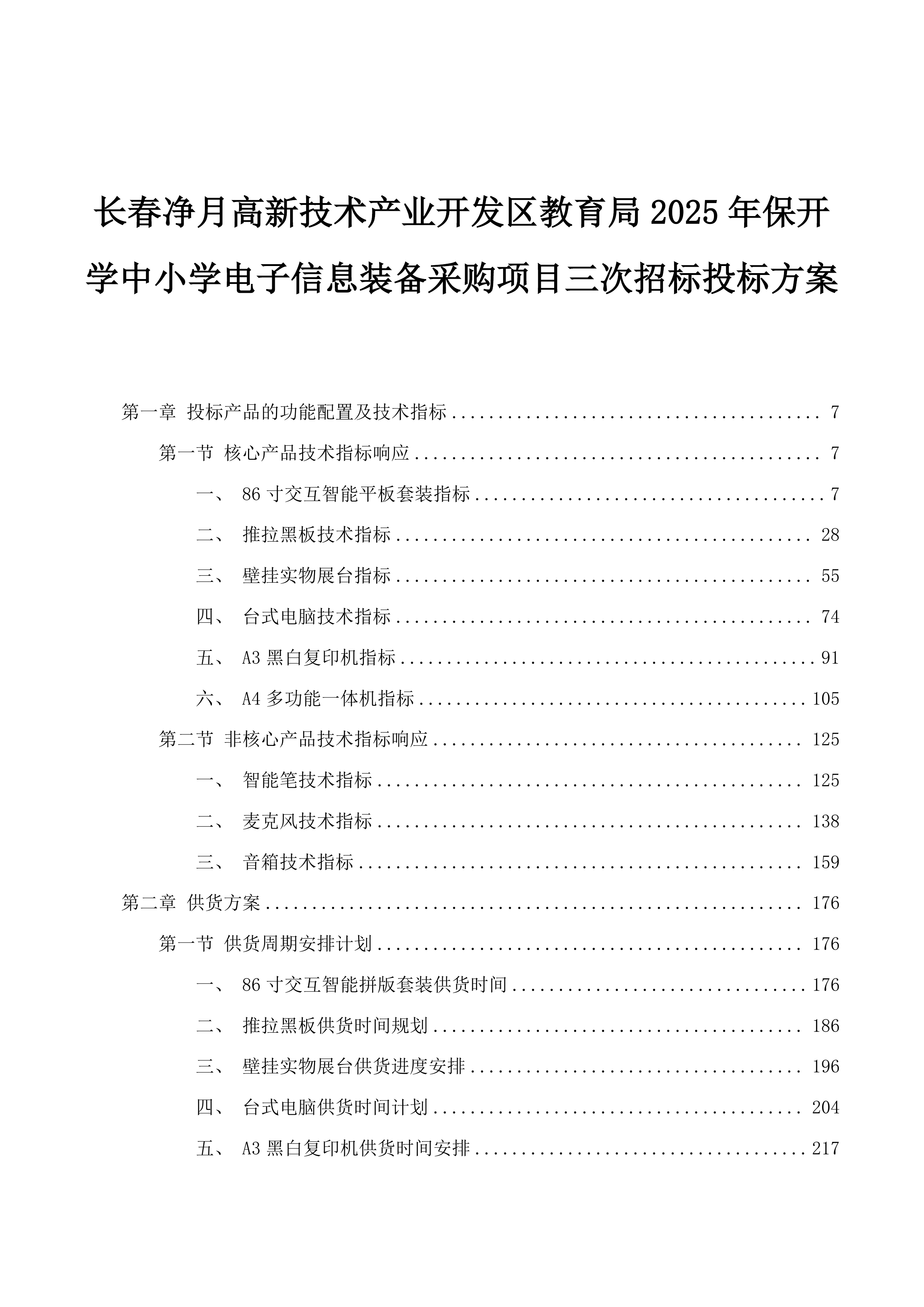 长春净月高新技术产业开发区教育局2025年保开学中小学电子信息装备采购项目三次招标投标方案.docx 第1页