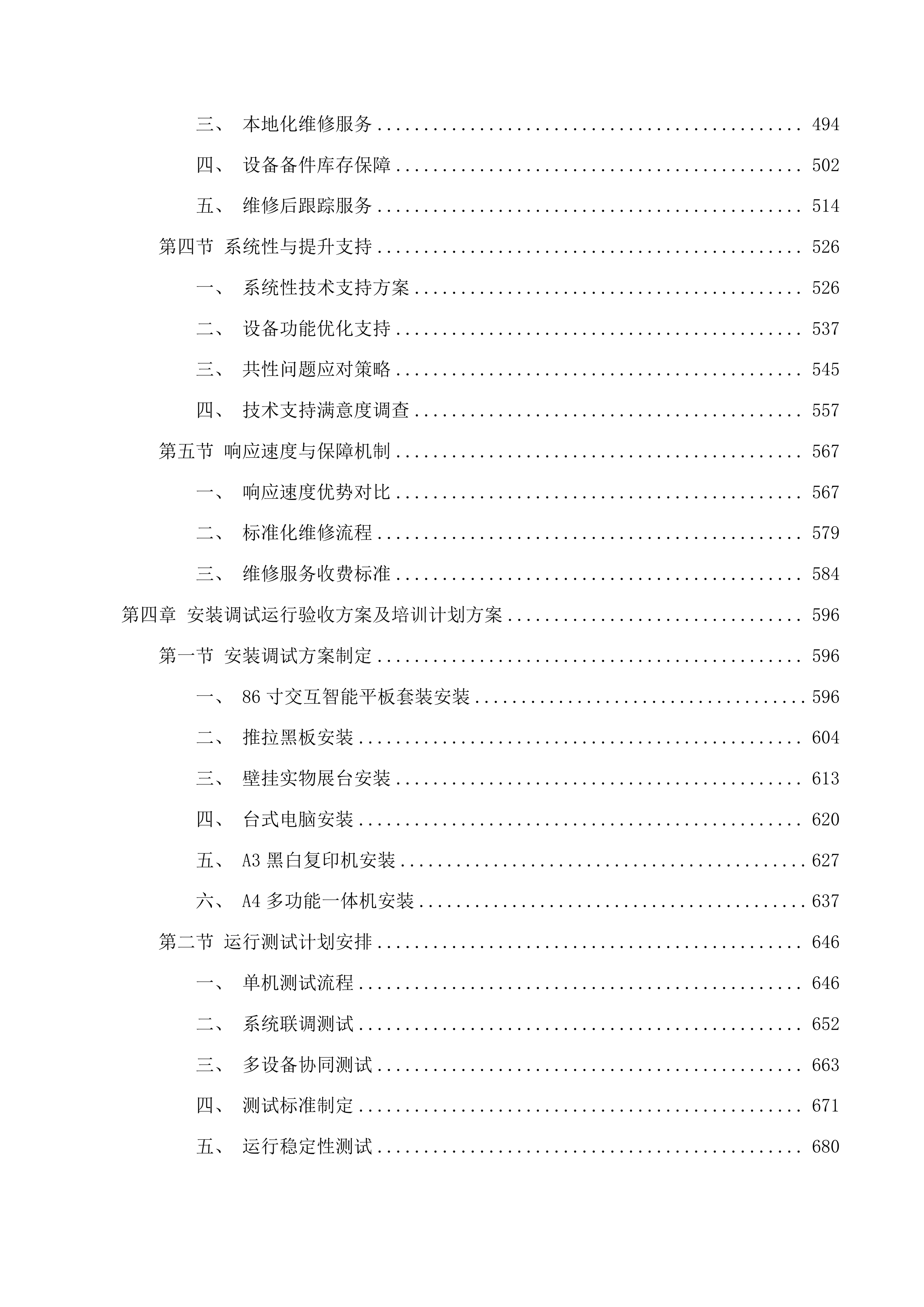 长春净月高新技术产业开发区教育局2025年保开学中小学电子信息装备采购项目三次招标投标方案.docx 第3页