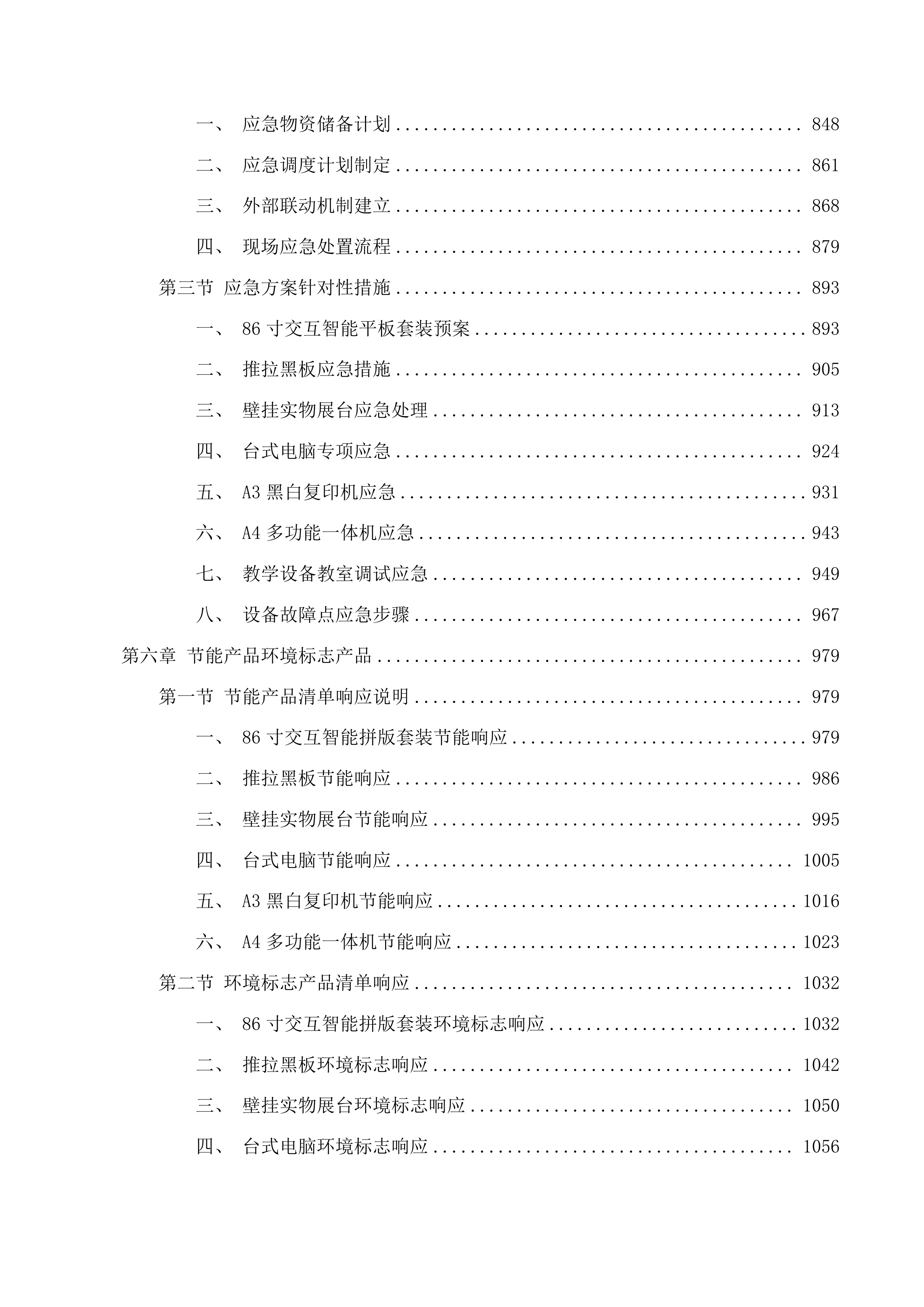长春净月高新技术产业开发区教育局2025年保开学中小学电子信息装备采购项目三次招标投标方案.docx 第5页