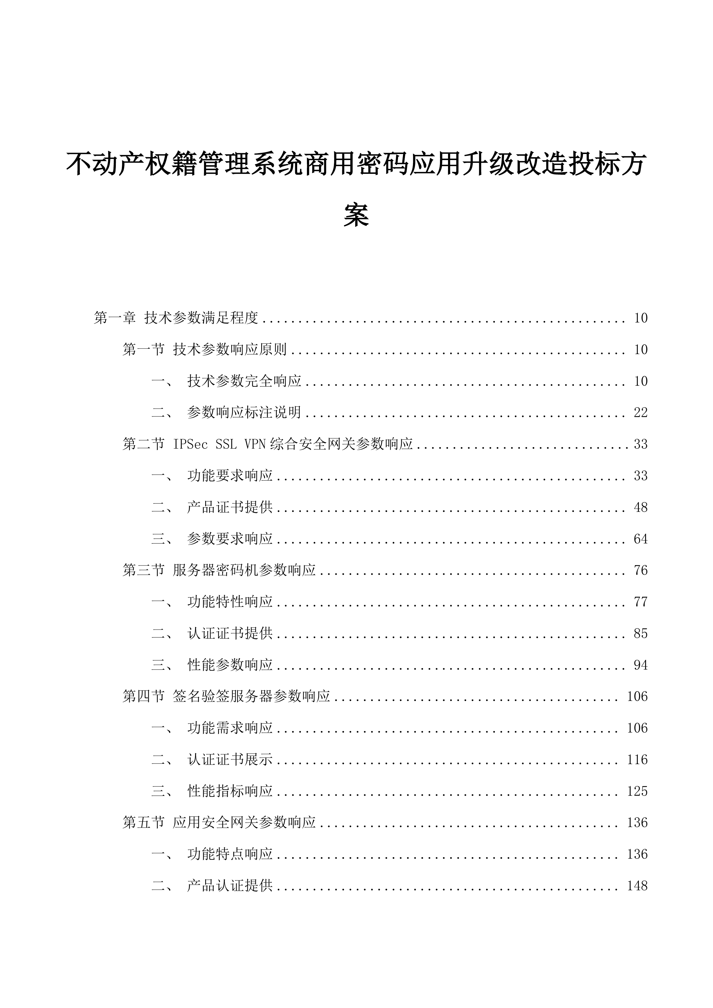 不动产权籍管理系统商用密码应用升级改造投标方案.docx 第1页