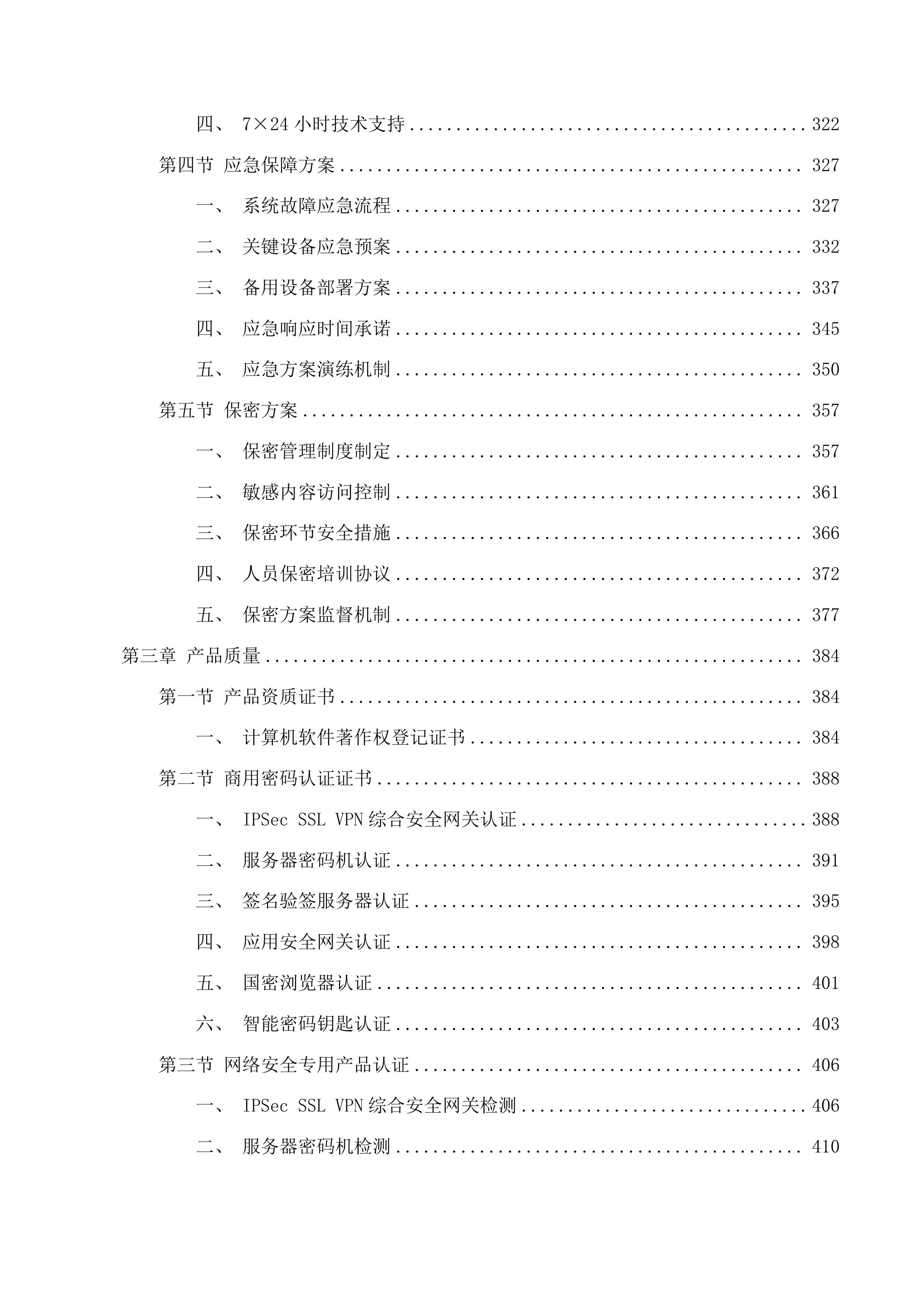不动产权籍管理系统商用密码应用升级改造投标方案.docx 第3页