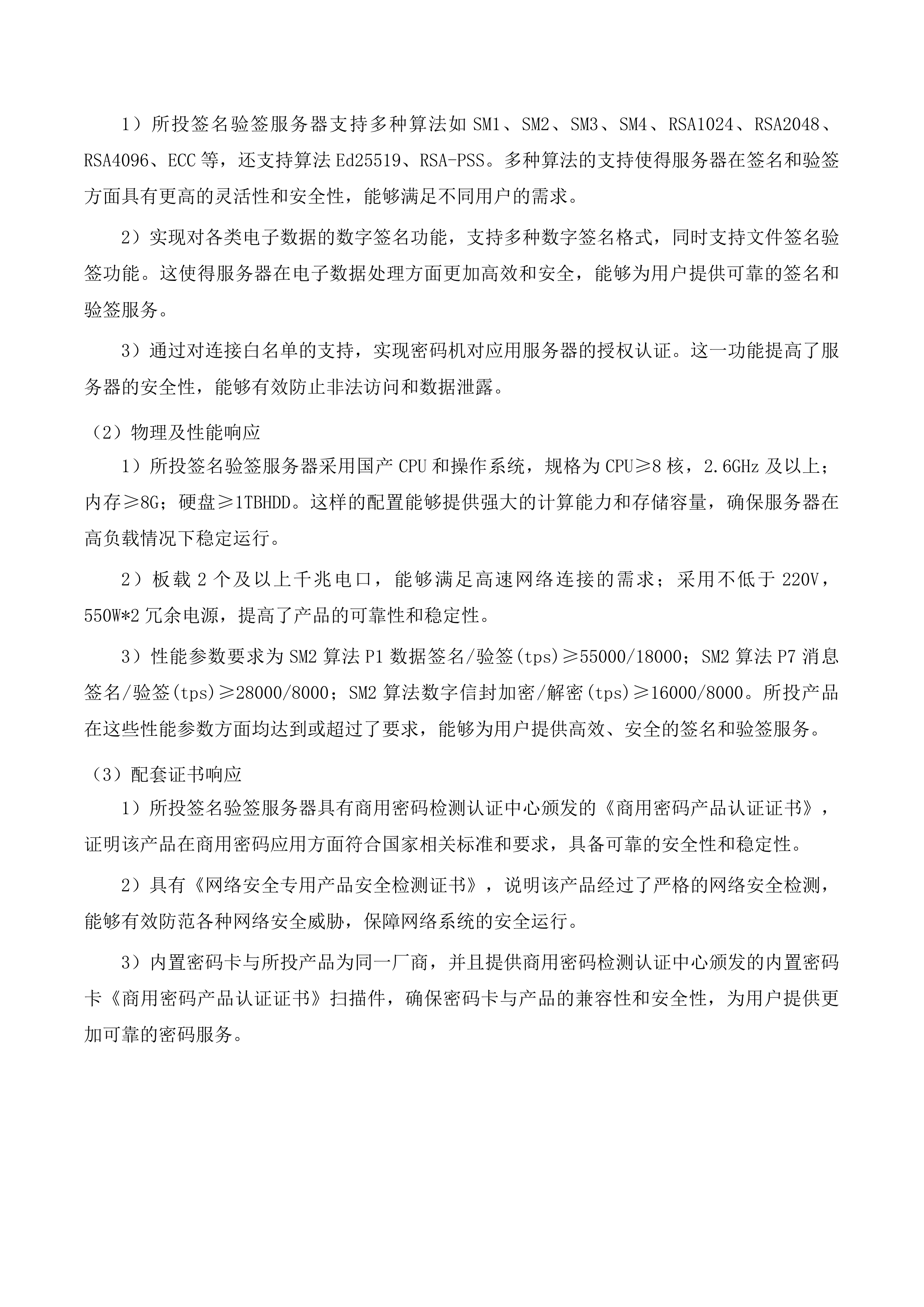 不动产权籍管理系统商用密码应用升级改造投标方案.docx 第14页