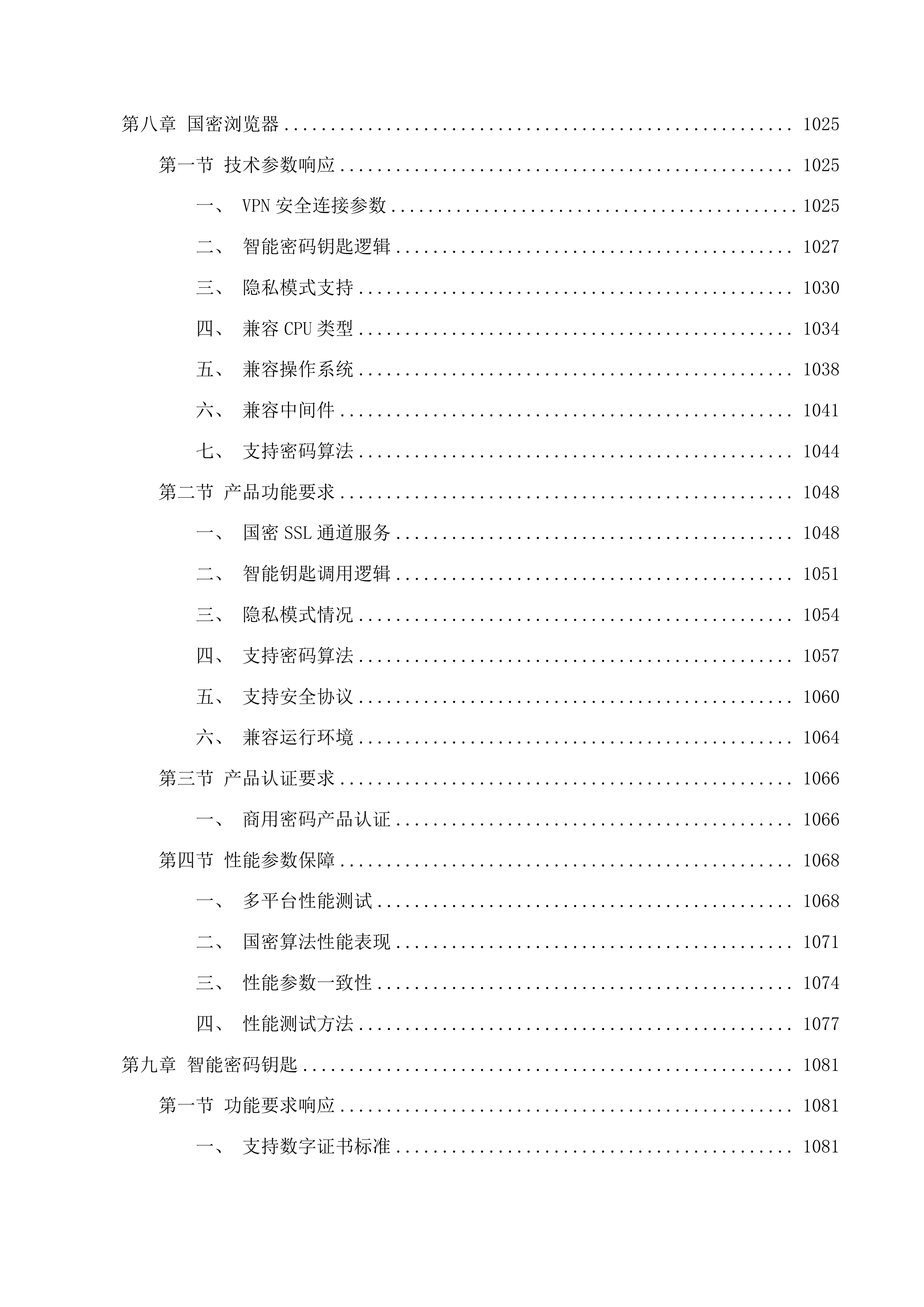 不动产权籍管理系统商用密码应用升级改造投标方案.docx 第8页
