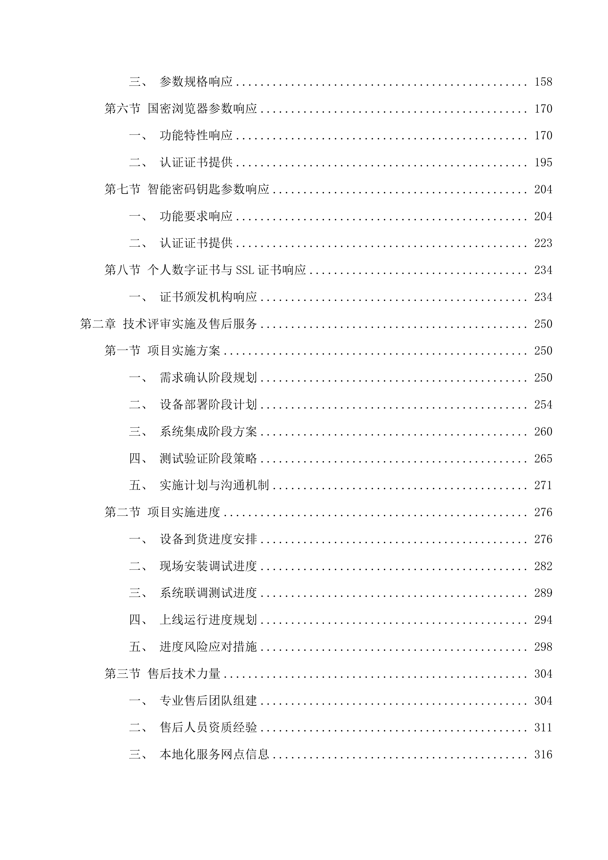 不动产权籍管理系统商用密码应用升级改造投标方案.docx 第2页