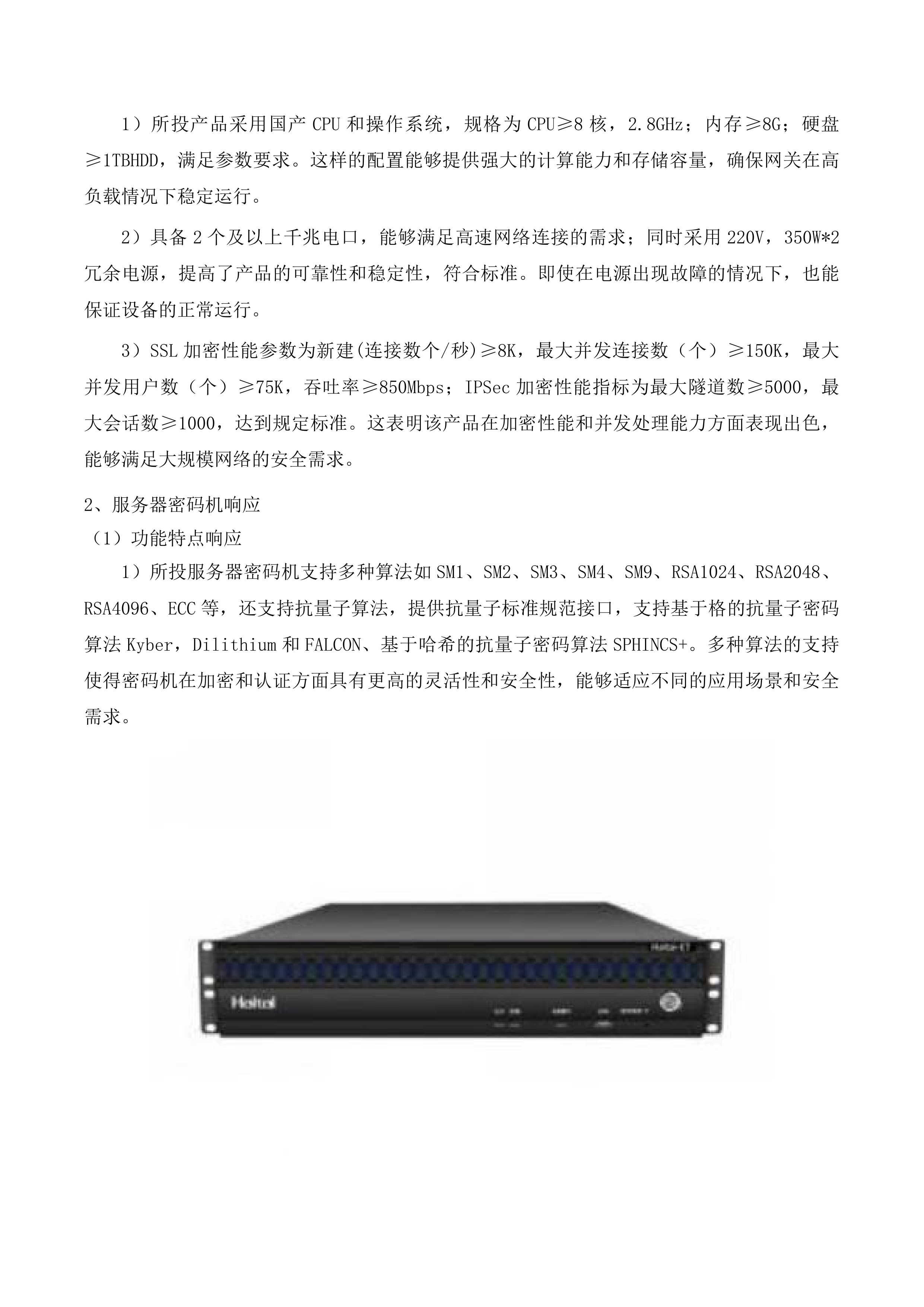 不动产权籍管理系统商用密码应用升级改造投标方案.docx 第11页