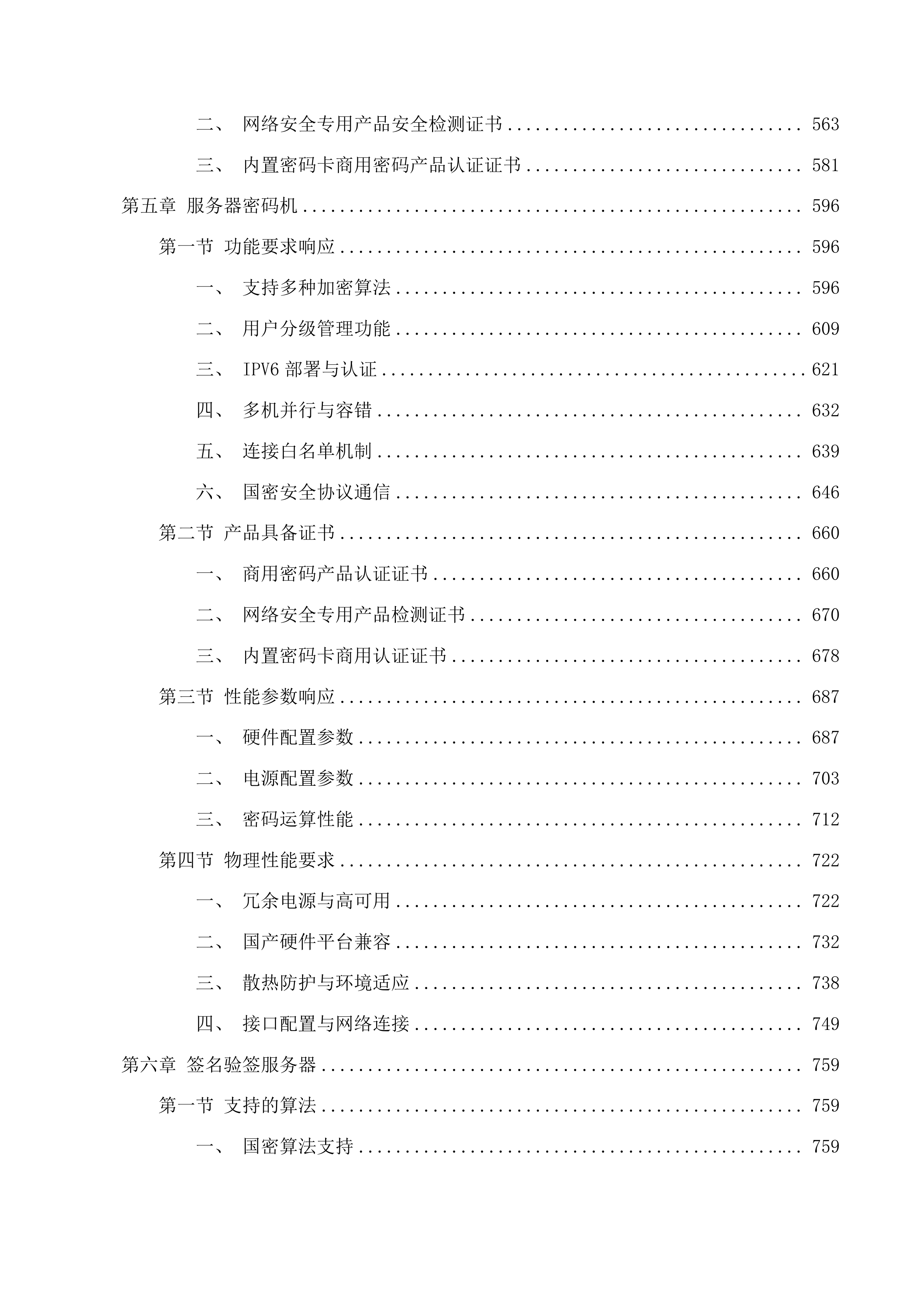 不动产权籍管理系统商用密码应用升级改造投标方案.docx 第5页