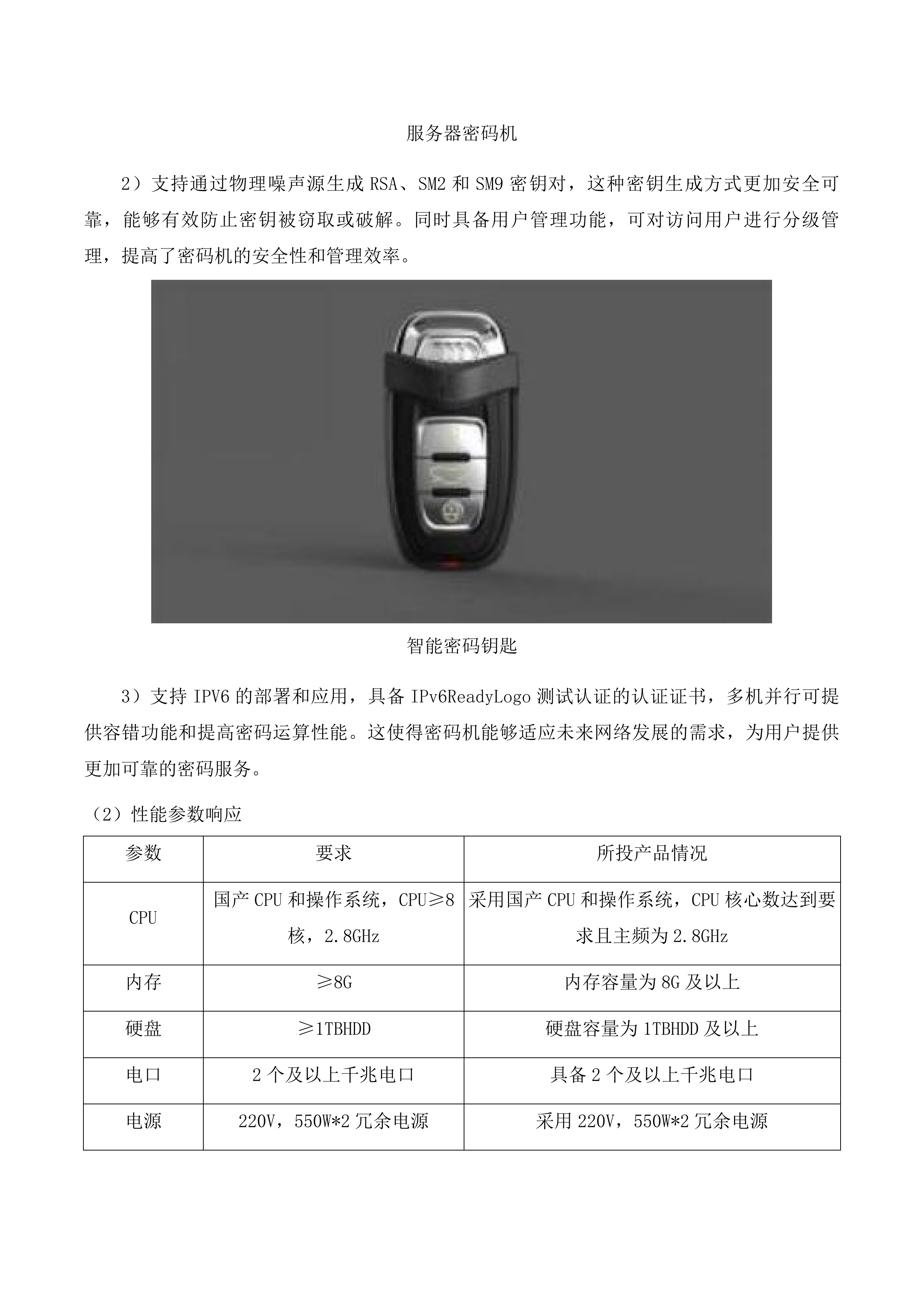 不动产权籍管理系统商用密码应用升级改造投标方案.docx 第12页