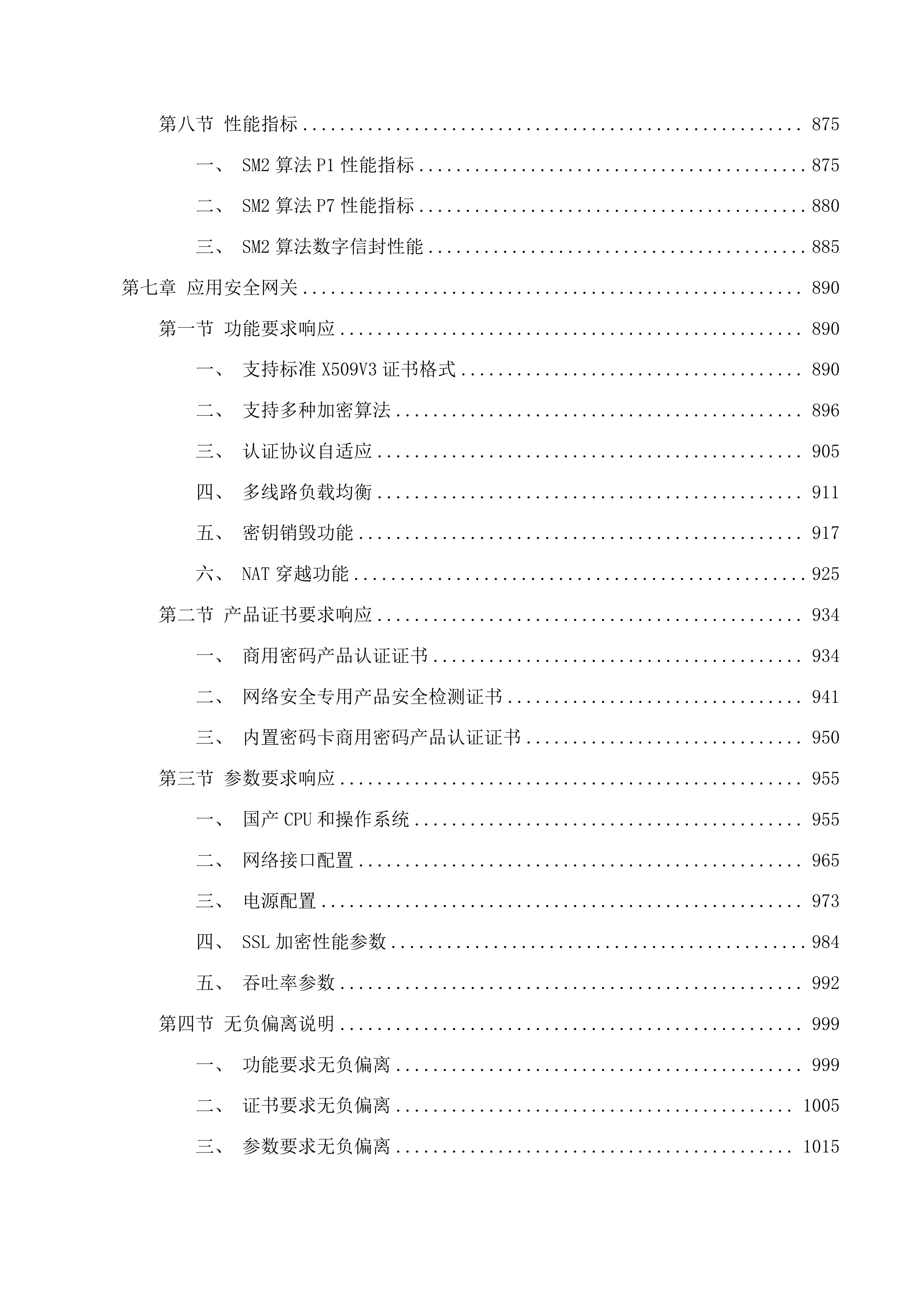 不动产权籍管理系统商用密码应用升级改造投标方案.docx 第7页