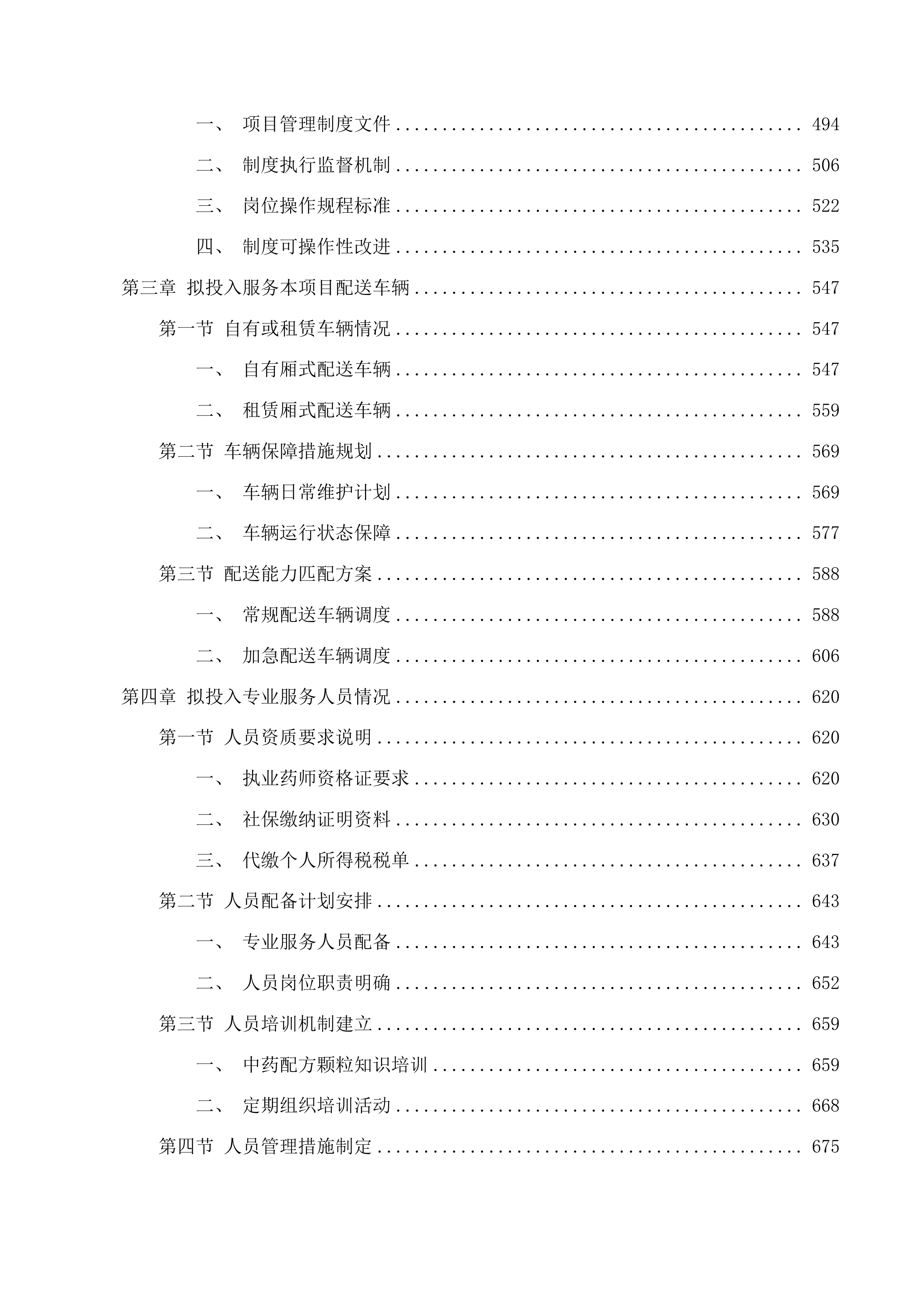 东莞市横沥镇社区卫生服务中心中药饮片及中药配方颗粒供应服务项目投标方案.docx 第3页