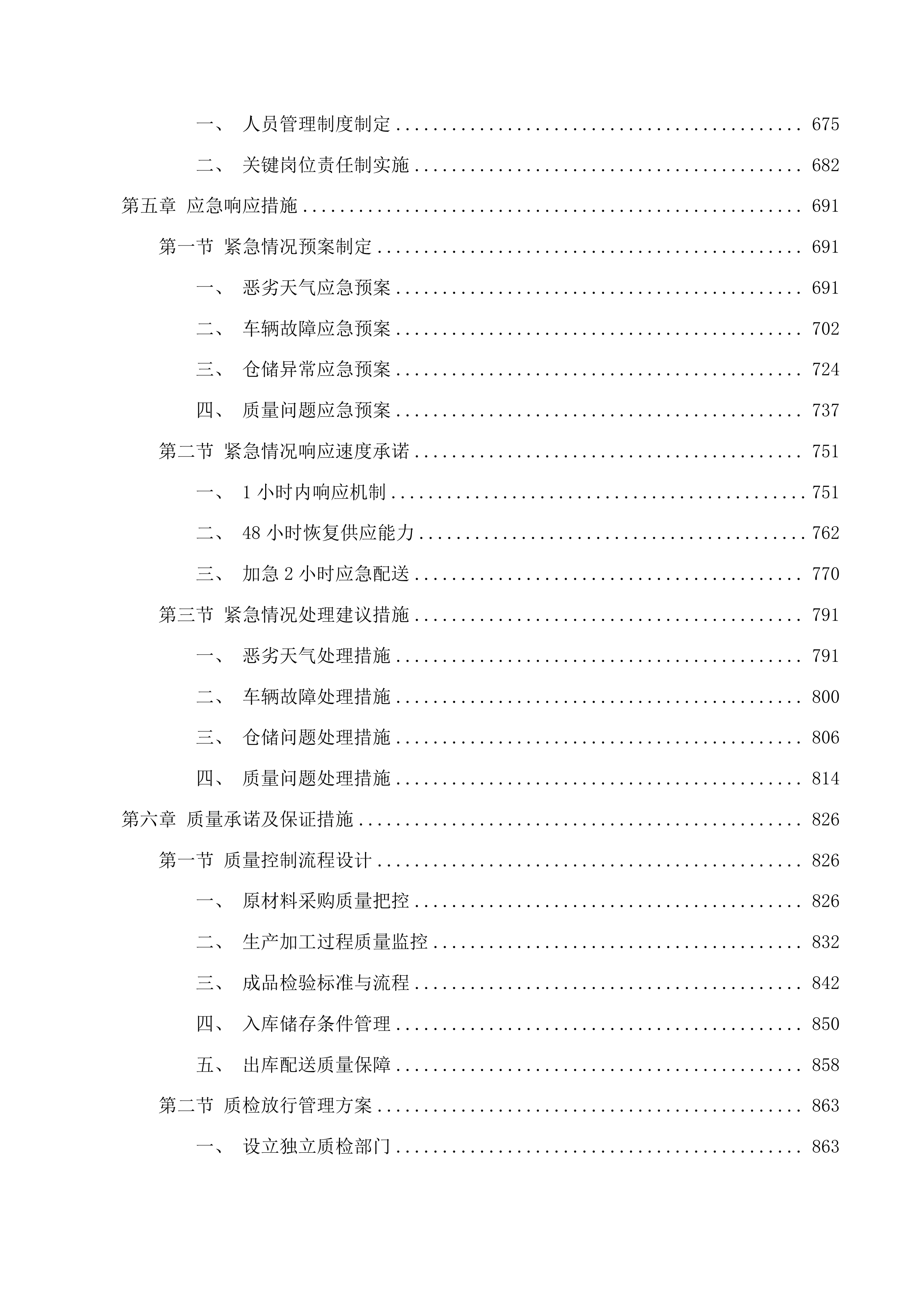 东莞市横沥镇社区卫生服务中心中药饮片及中药配方颗粒供应服务项目投标方案.docx 第4页