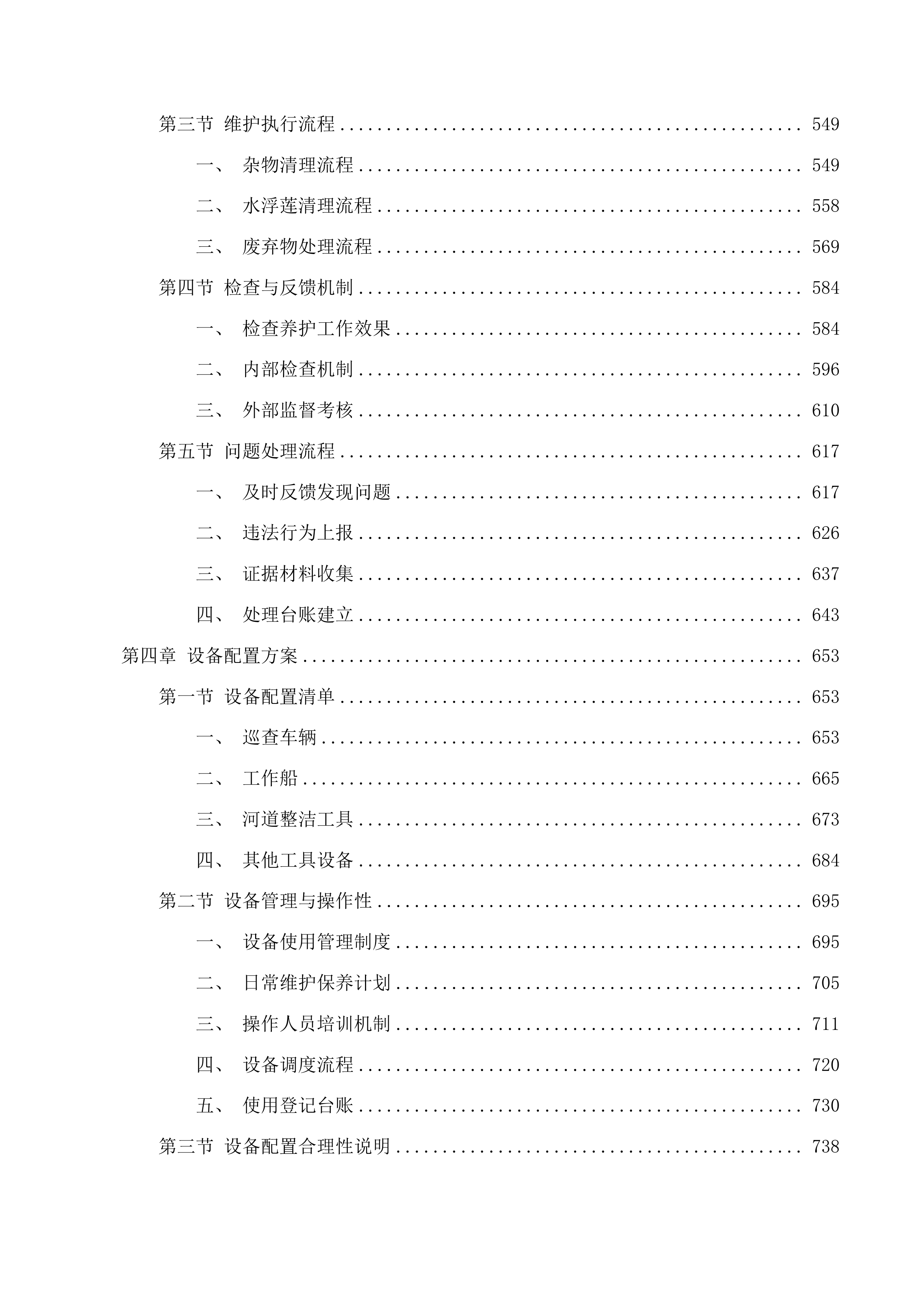 东莞市黄江镇河道养护项目投标方案.docx 第4页