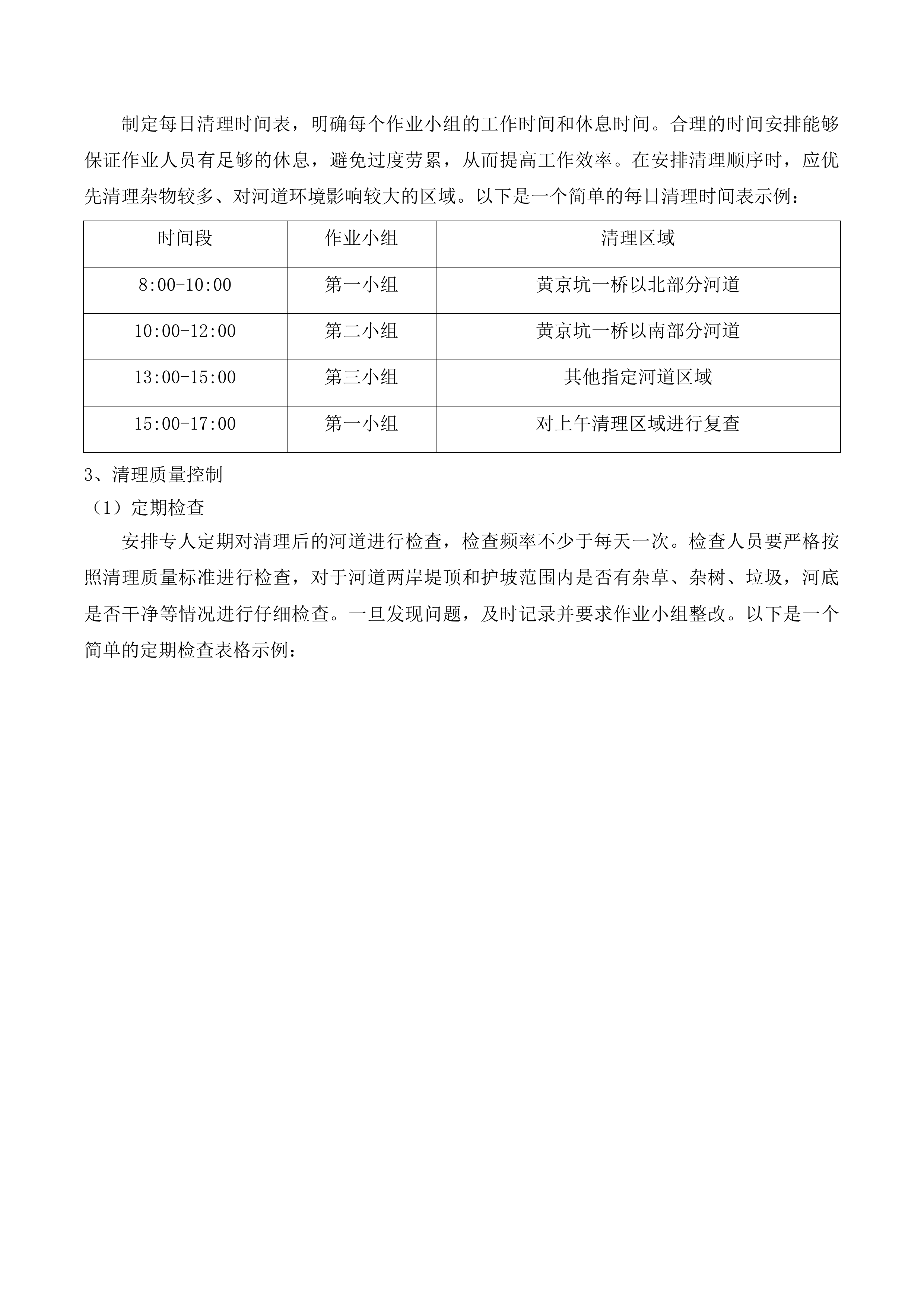 东莞市黄江镇河道养护项目投标方案.docx 第14页