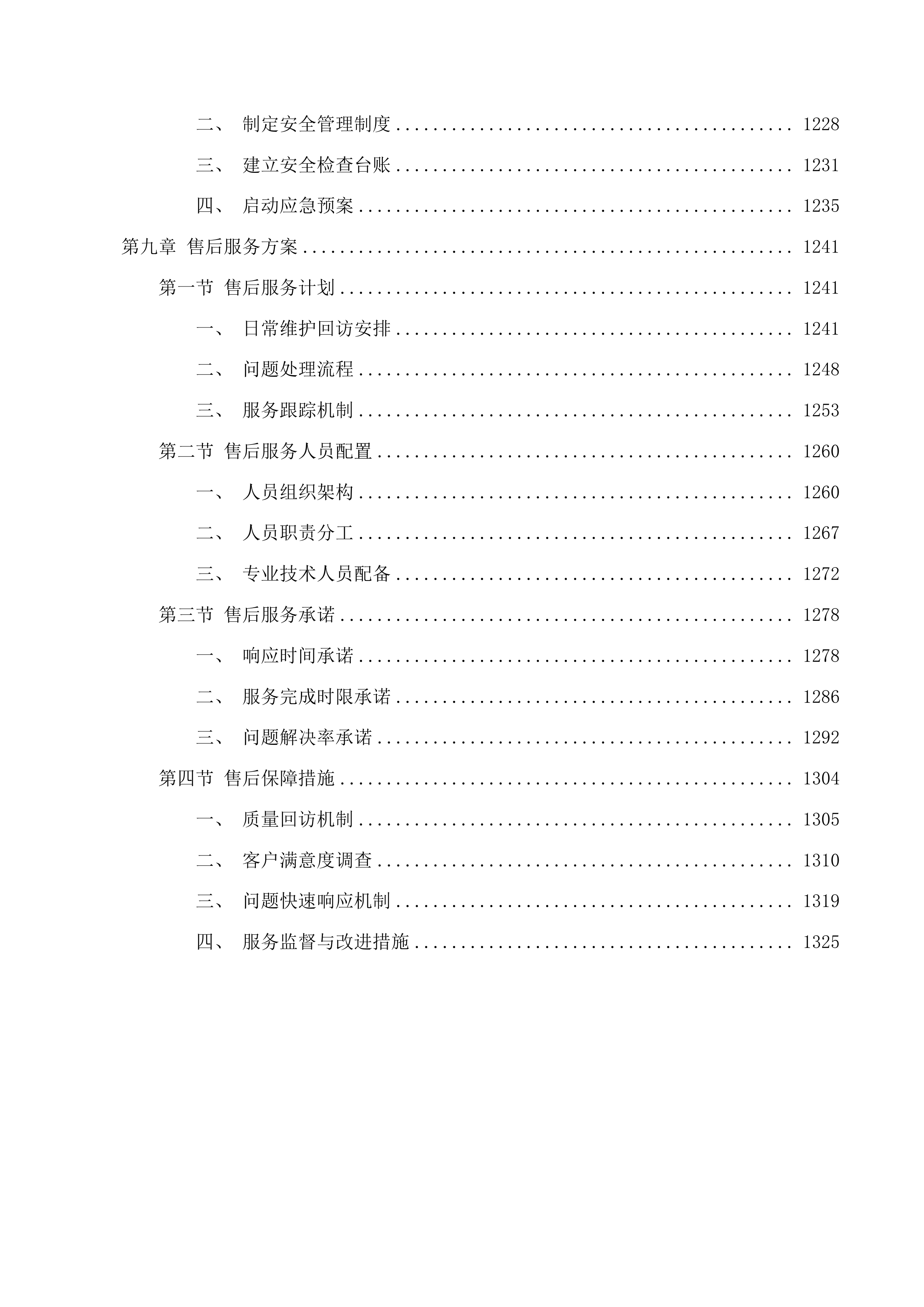 东莞市黄江镇河道养护项目投标方案.docx 第9页