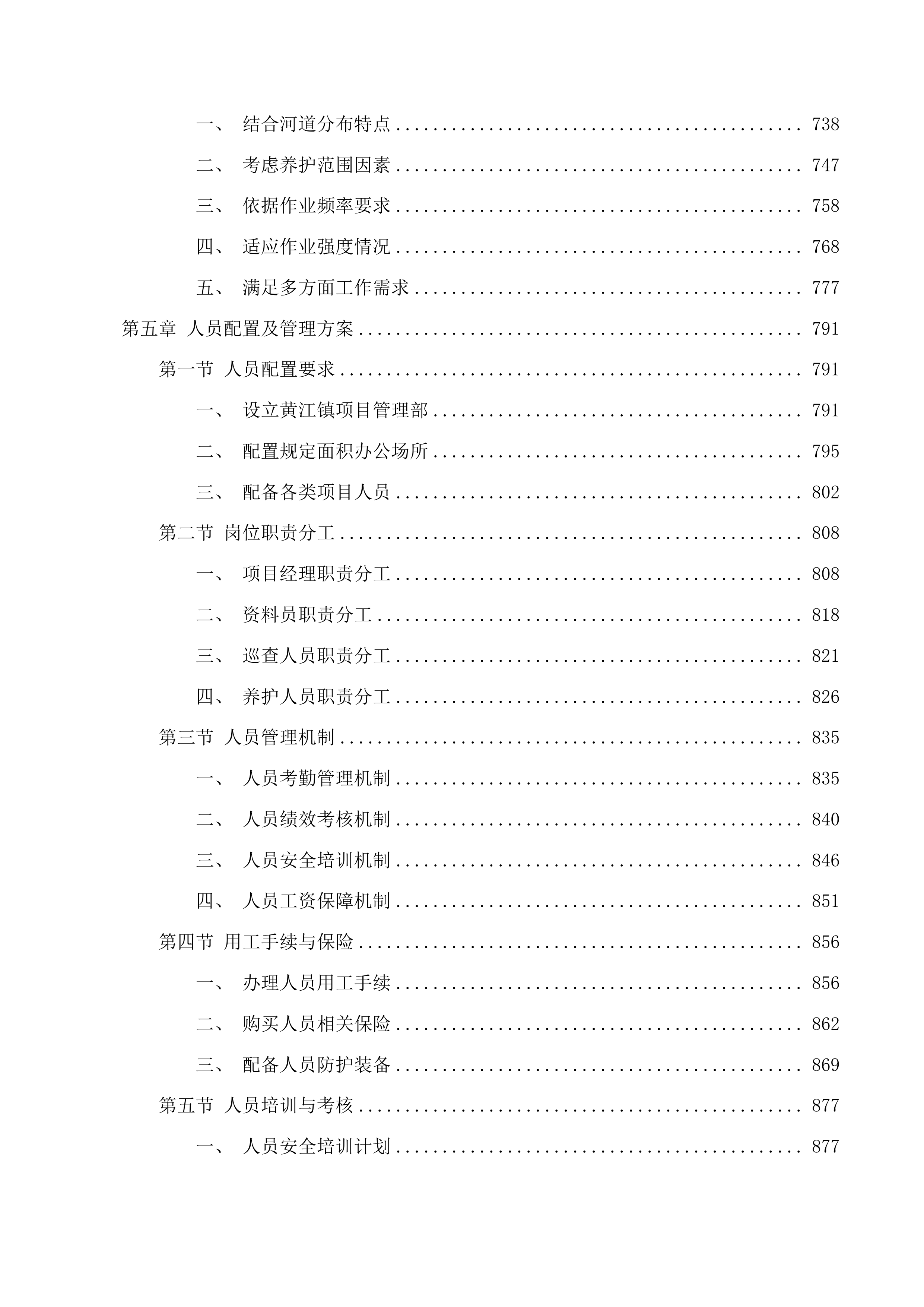 东莞市黄江镇河道养护项目投标方案.docx 第5页