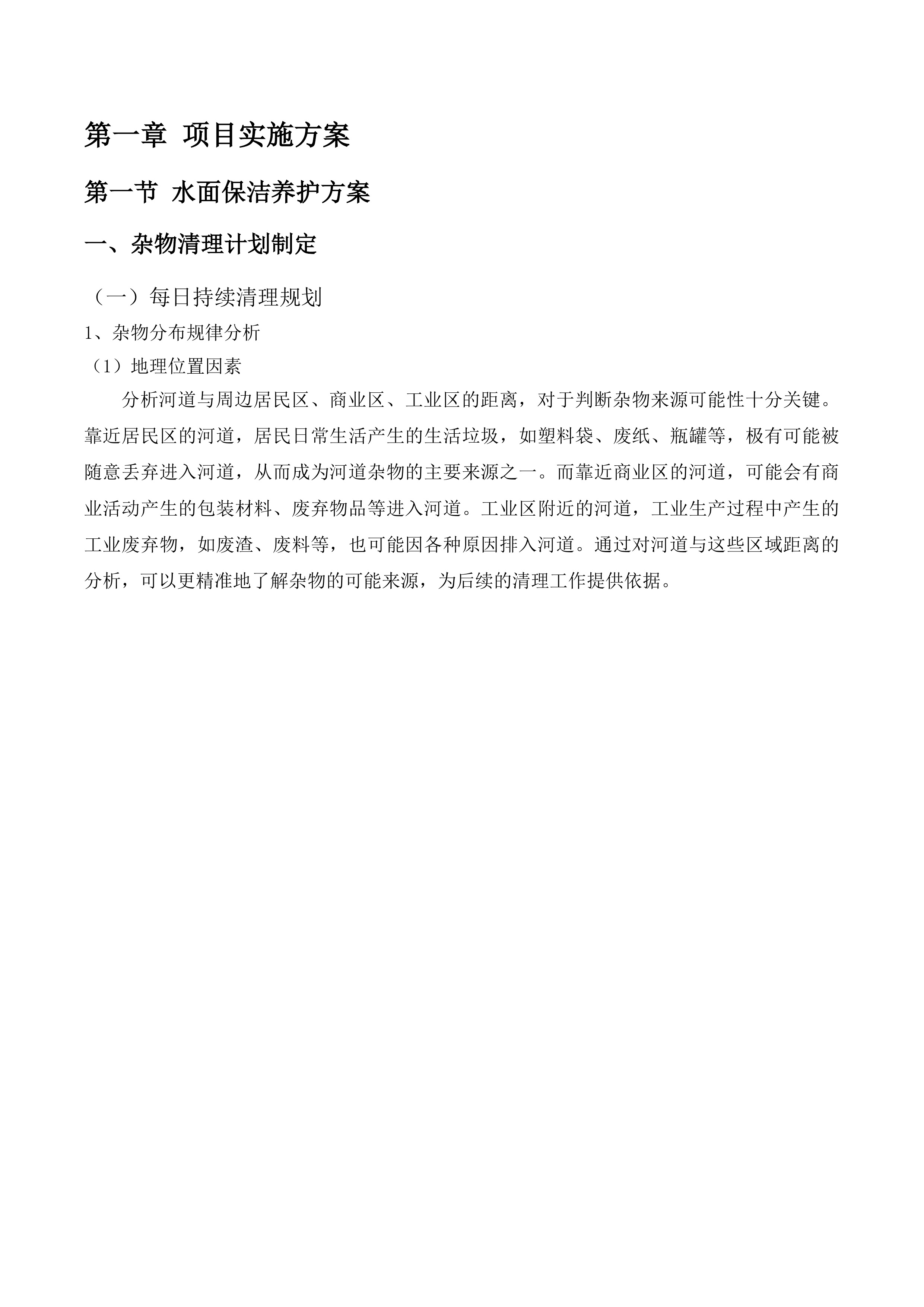 东莞市黄江镇河道养护项目投标方案.docx 第11页