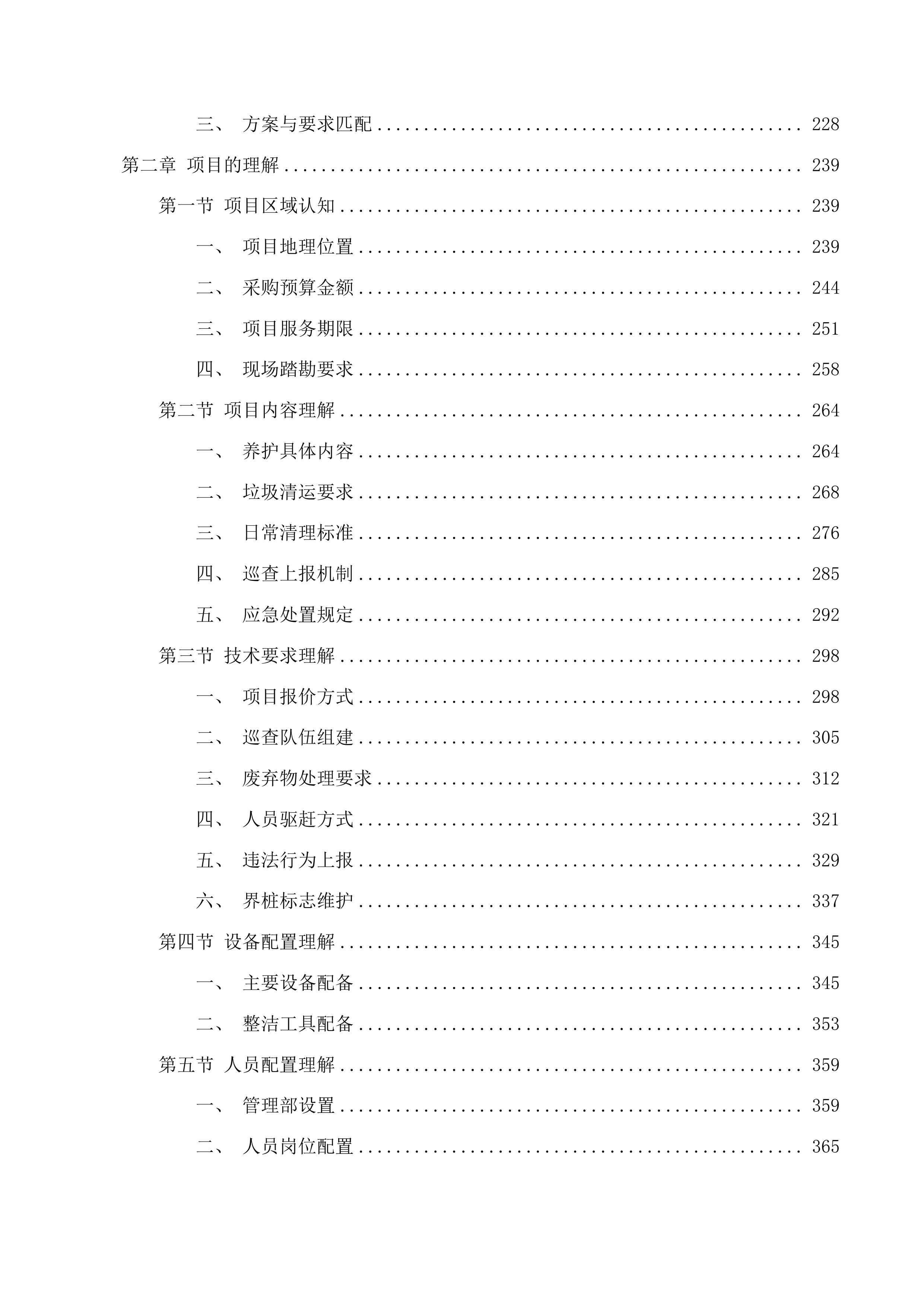 东莞市黄江镇河道养护项目投标方案.docx 第2页