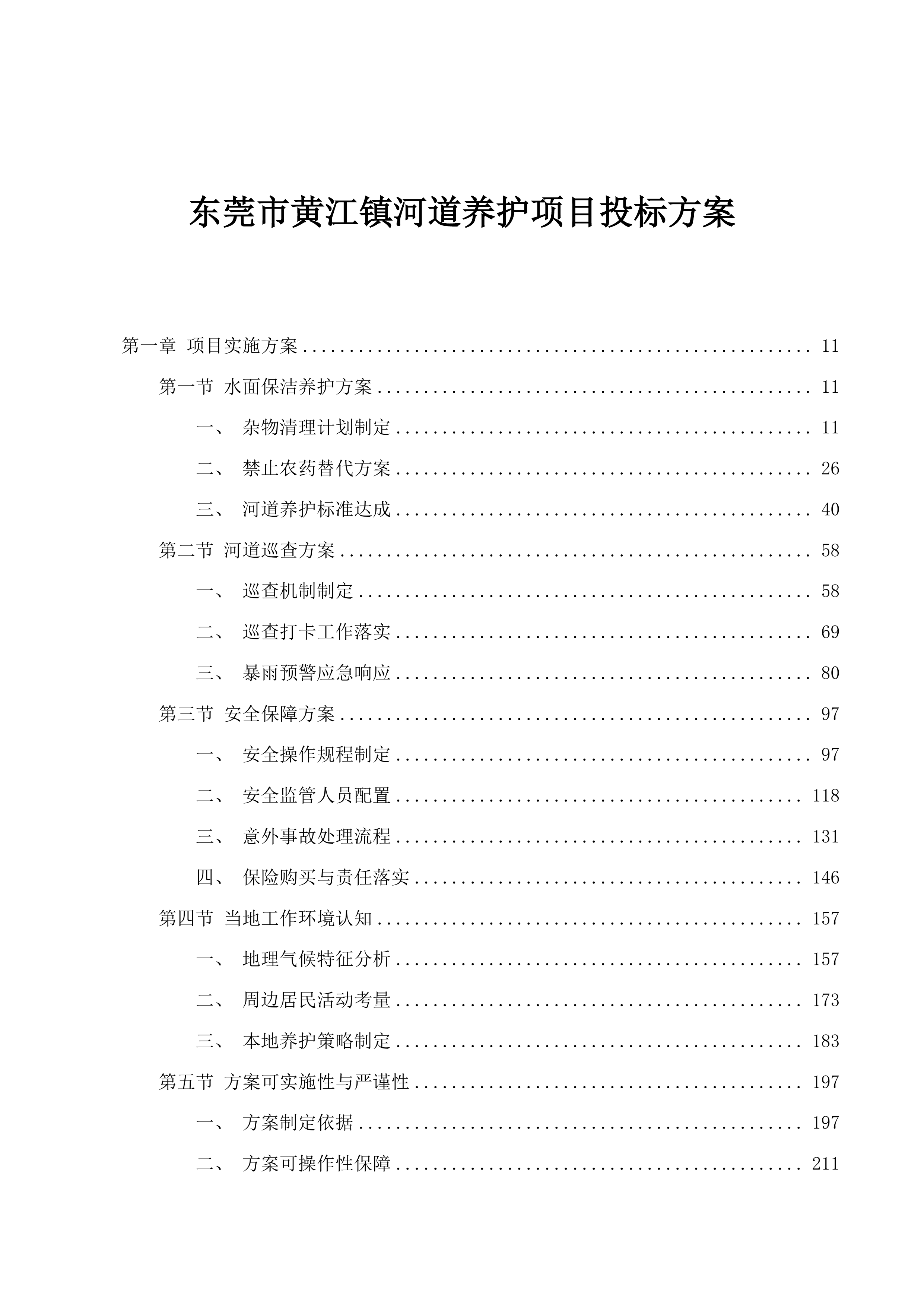 东莞市黄江镇河道养护项目投标方案.docx 第1页