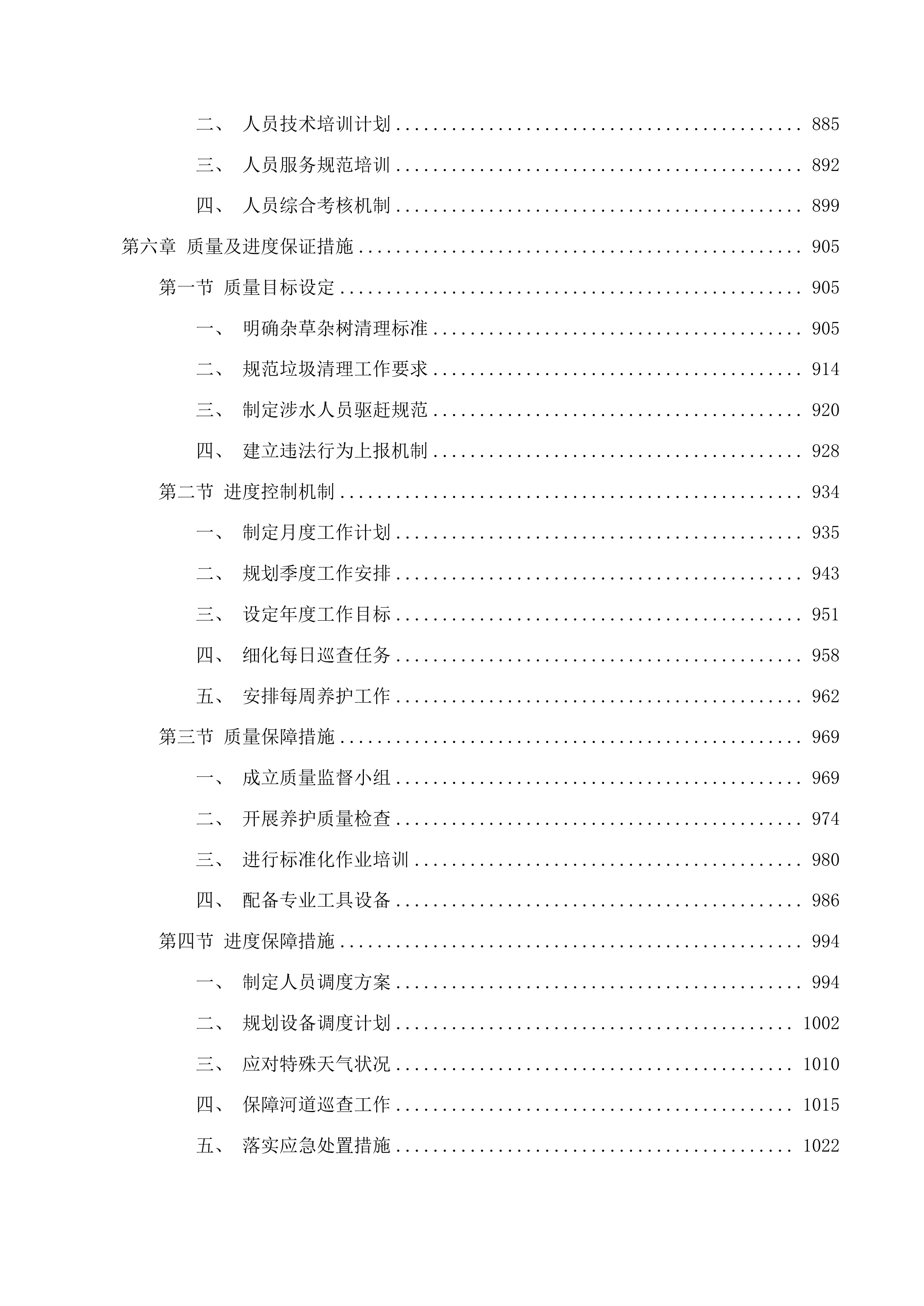 东莞市黄江镇河道养护项目投标方案.docx 第6页