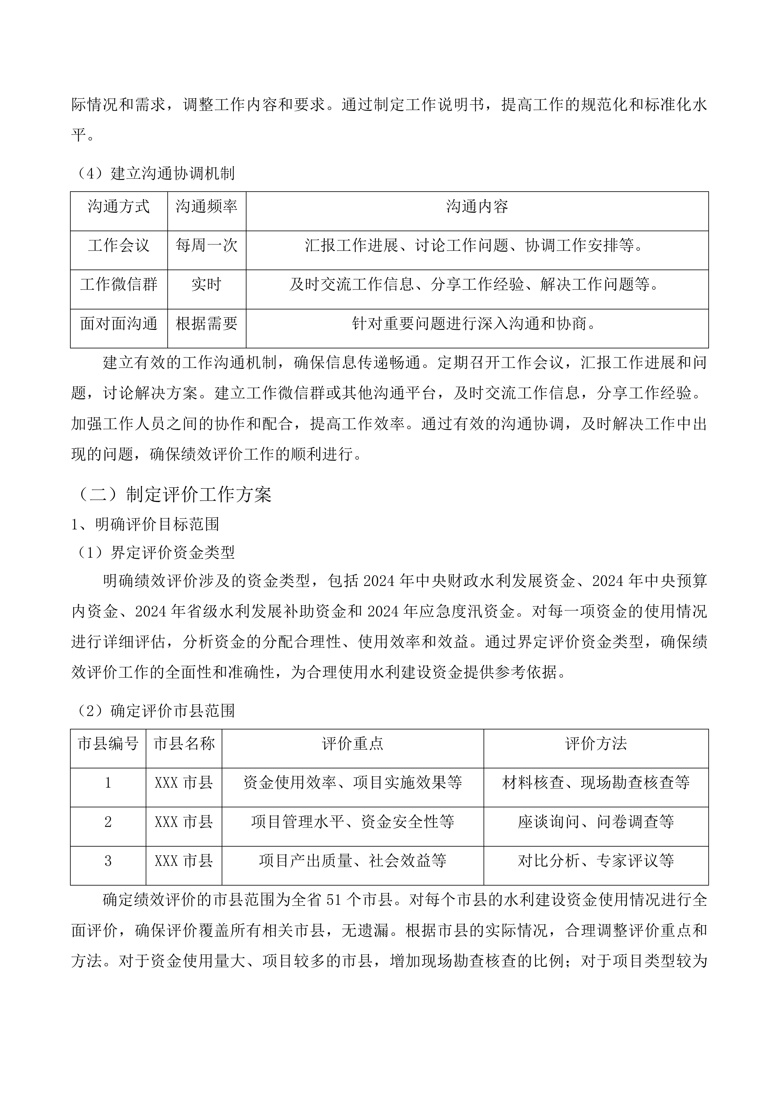 中央和省级水利建设资金年度绩效评价投标方案.docx 第11页