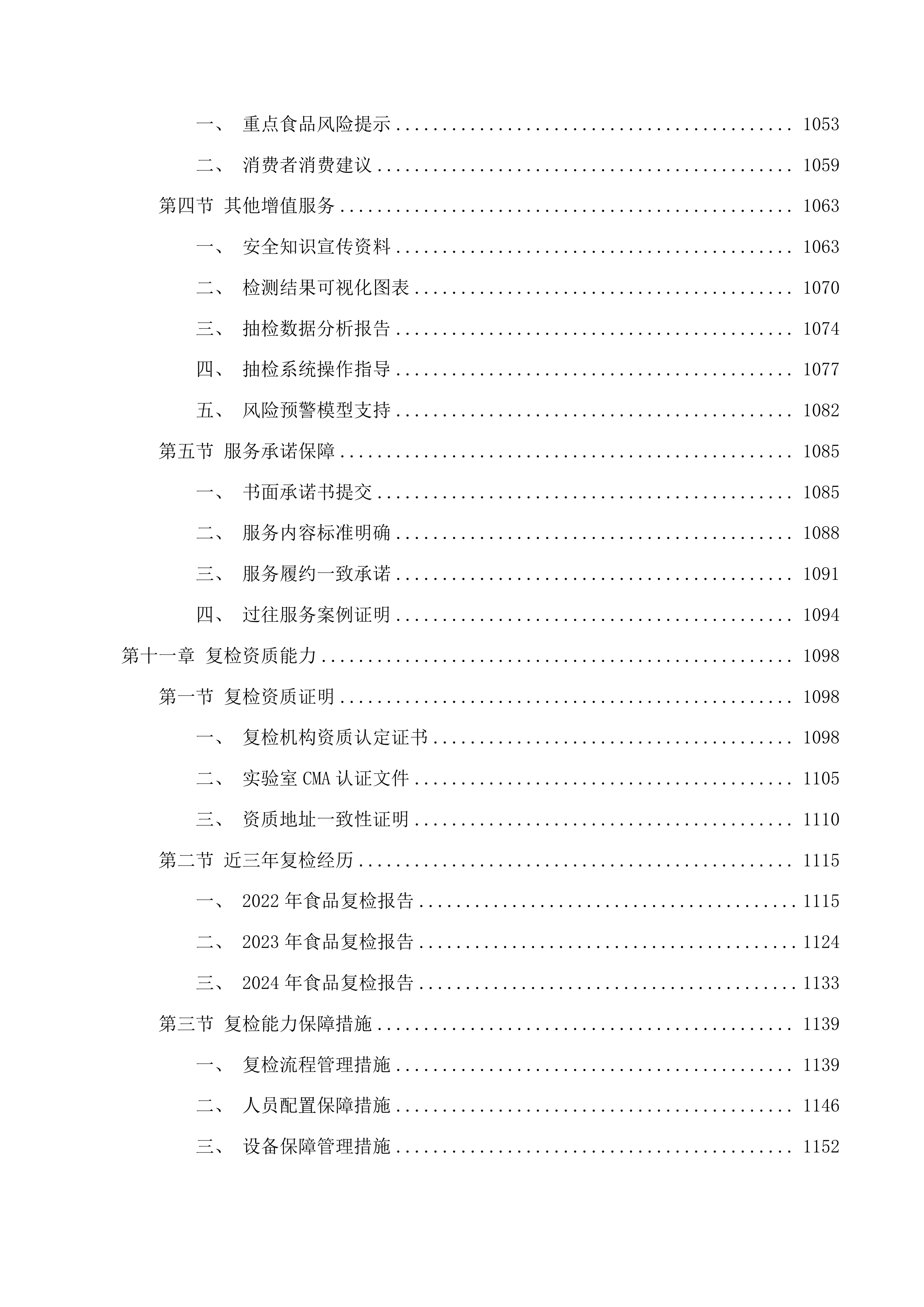 中央转移支付-食品安全抽检项目投标方案.docx 第9页