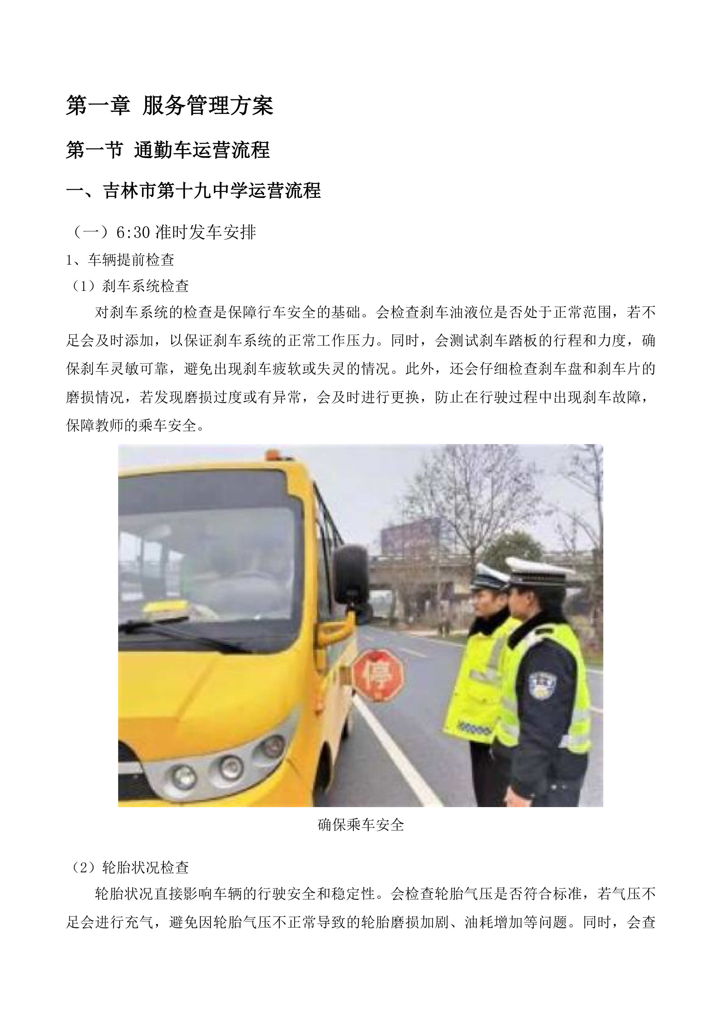 丰满区教师通勤车投标方案.docx 第5页