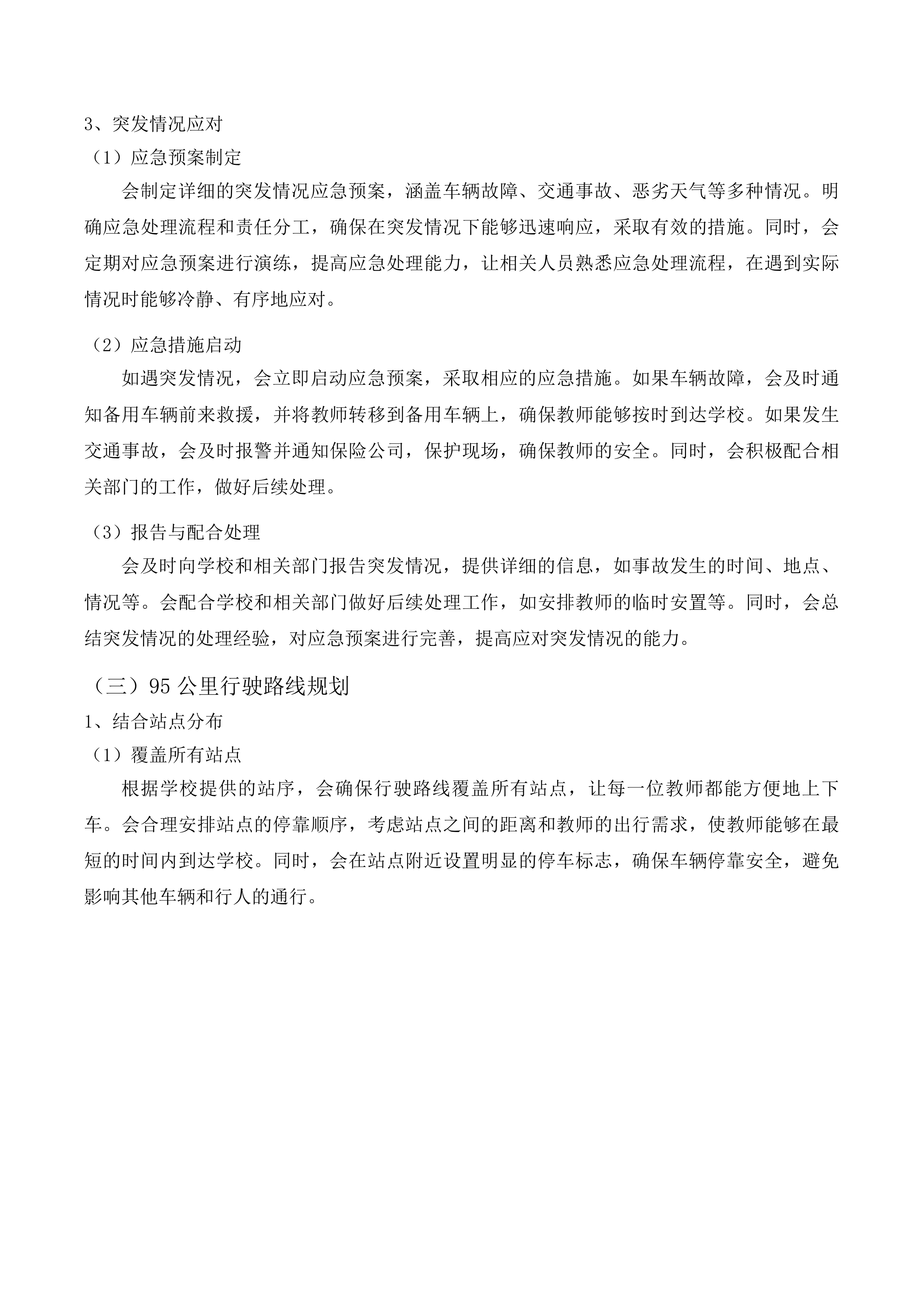 丰满区教师通勤车投标方案.docx 第11页