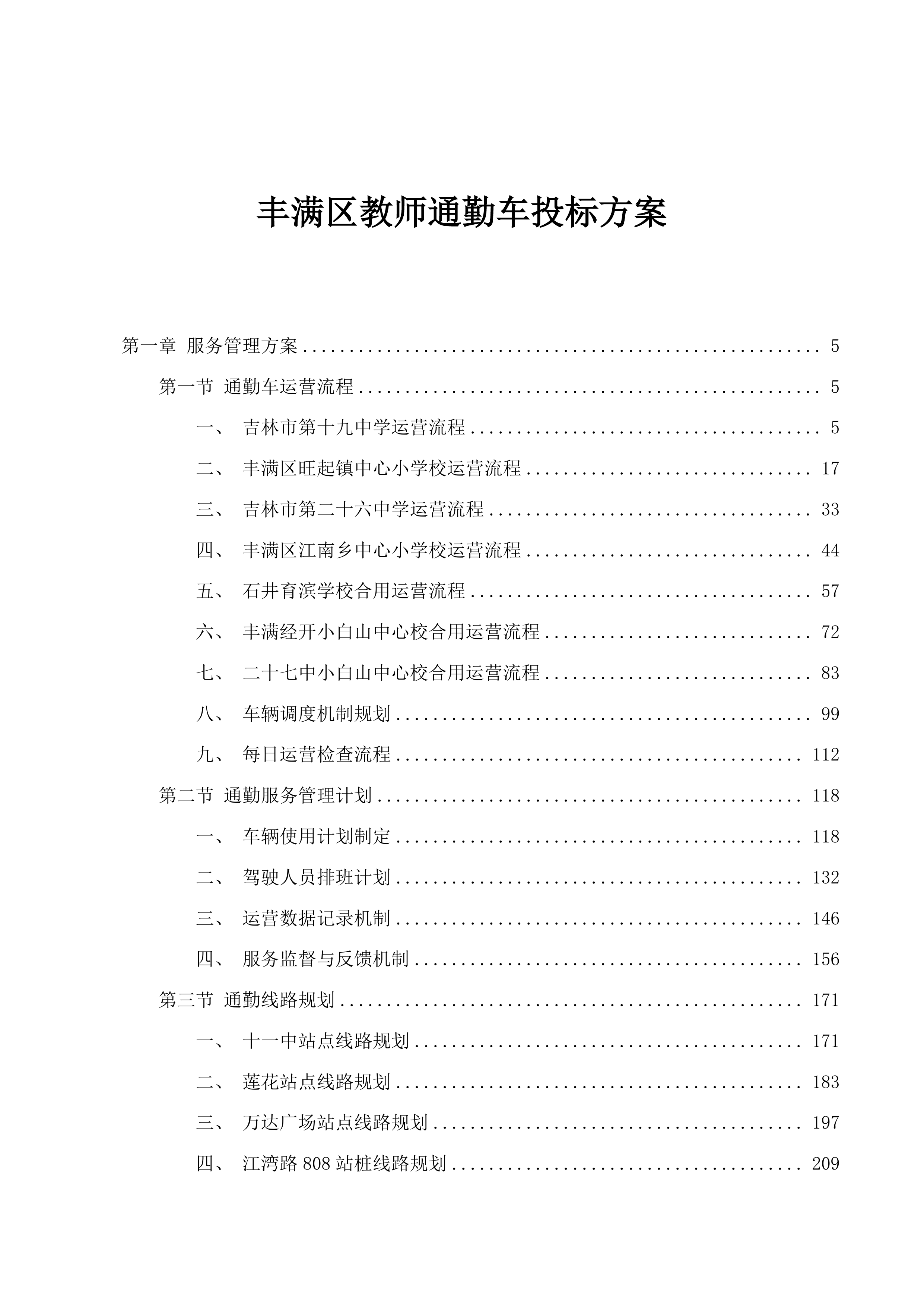 丰满区教师通勤车投标方案.docx 第1页