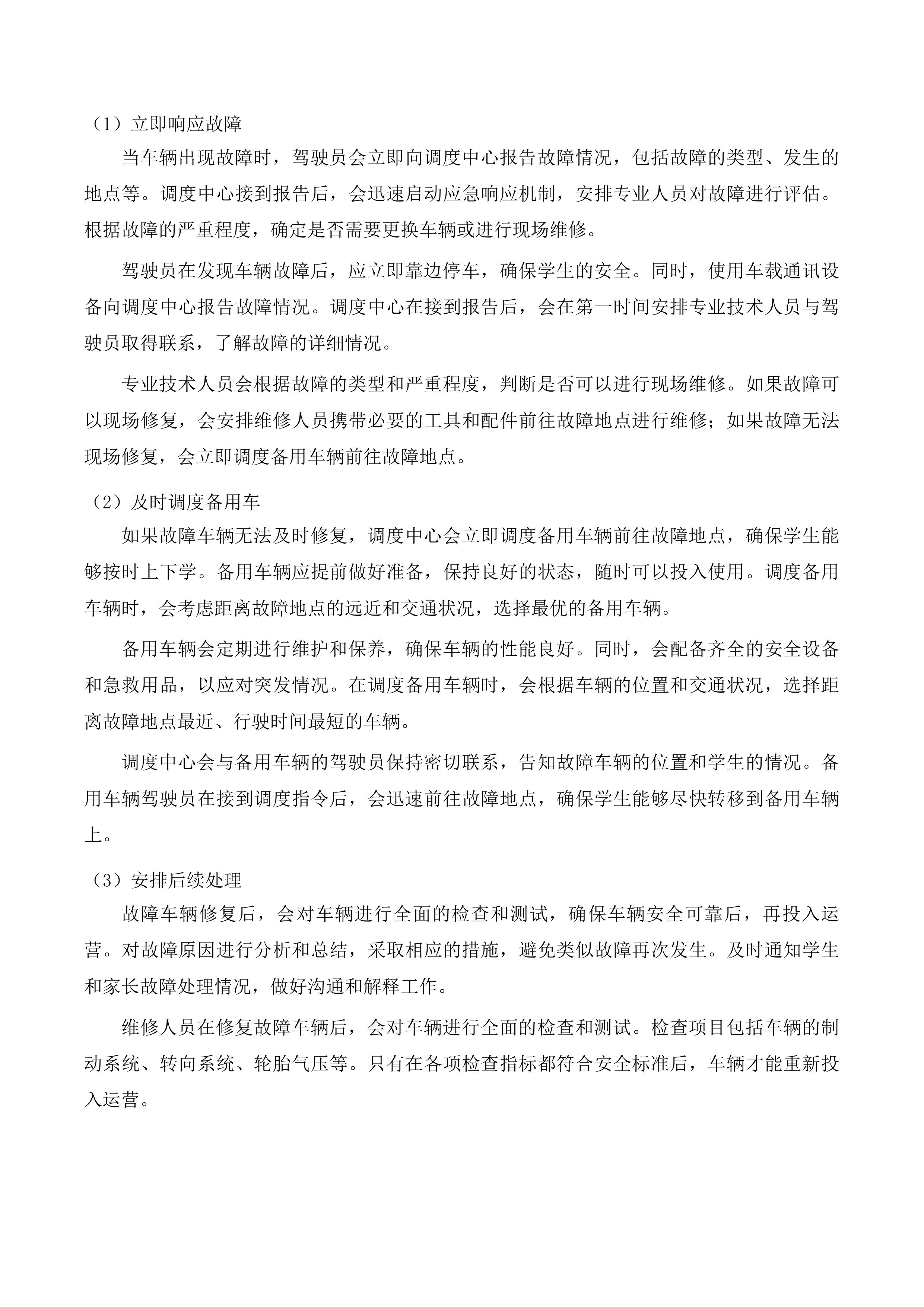 丰满区校车投标方案.docx 第9页