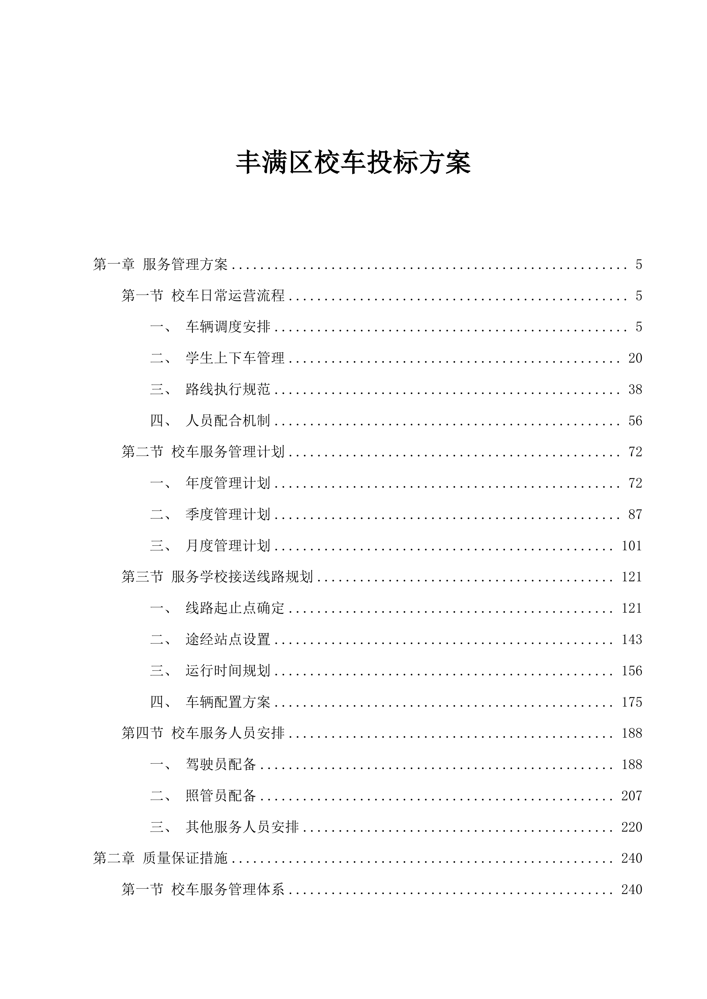 丰满区校车投标方案.docx 第1页