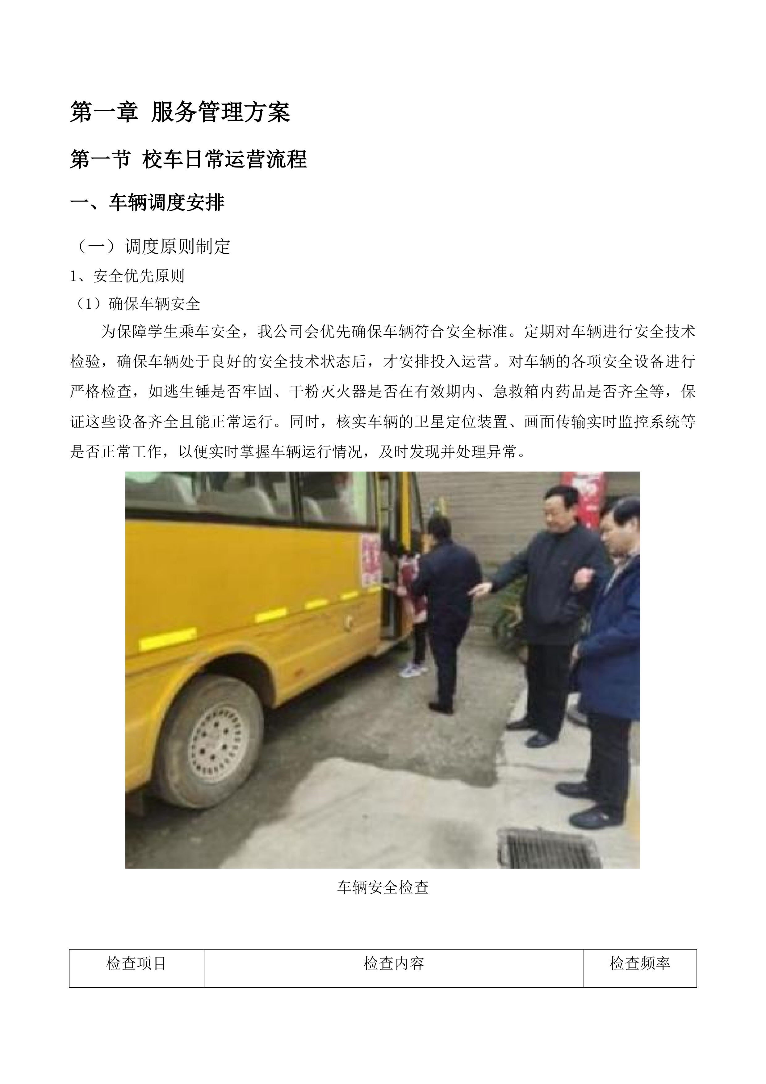 丰满区校车投标方案.docx 第5页