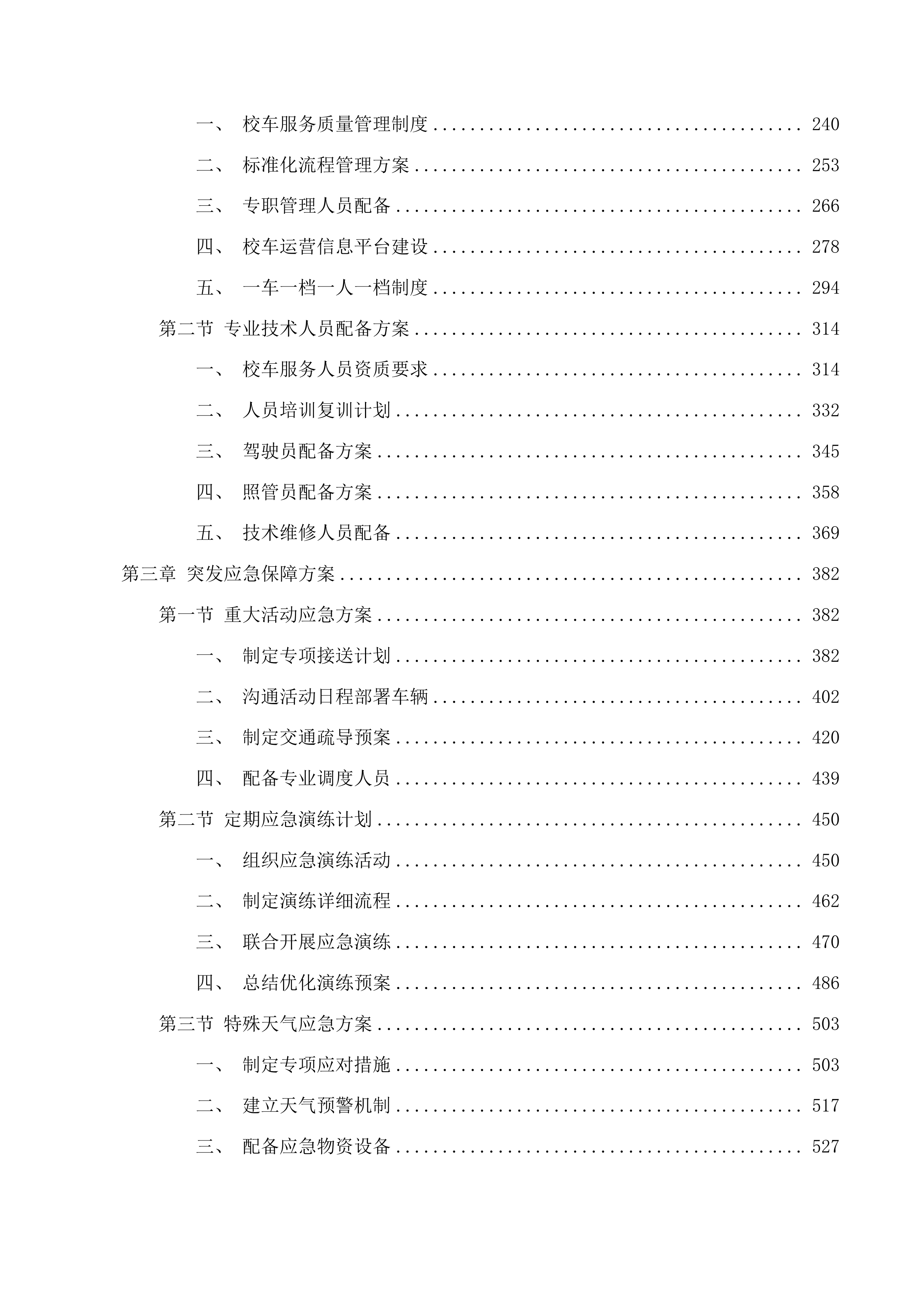 丰满区校车投标方案.docx 第2页