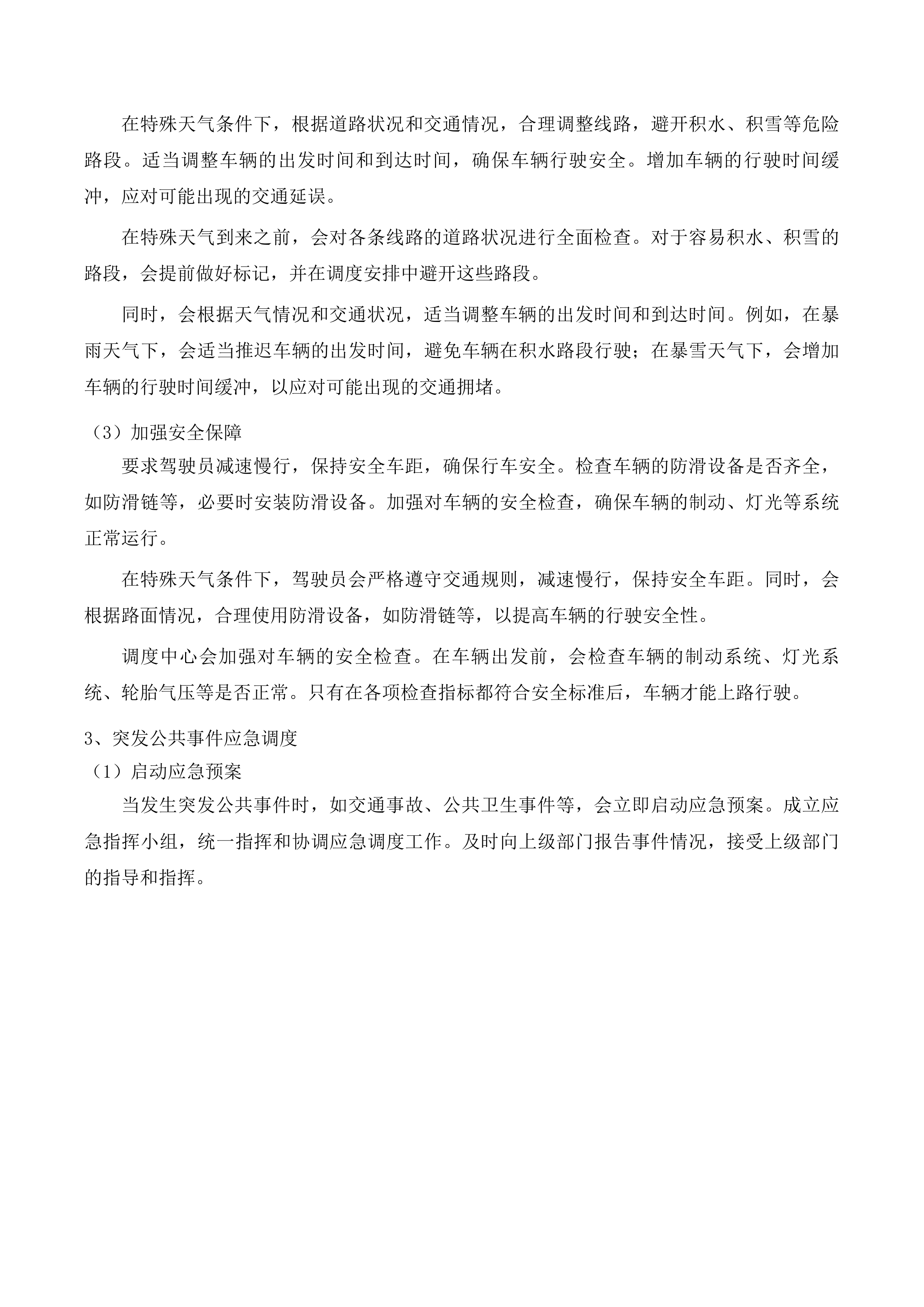 丰满区校车投标方案.docx 第11页