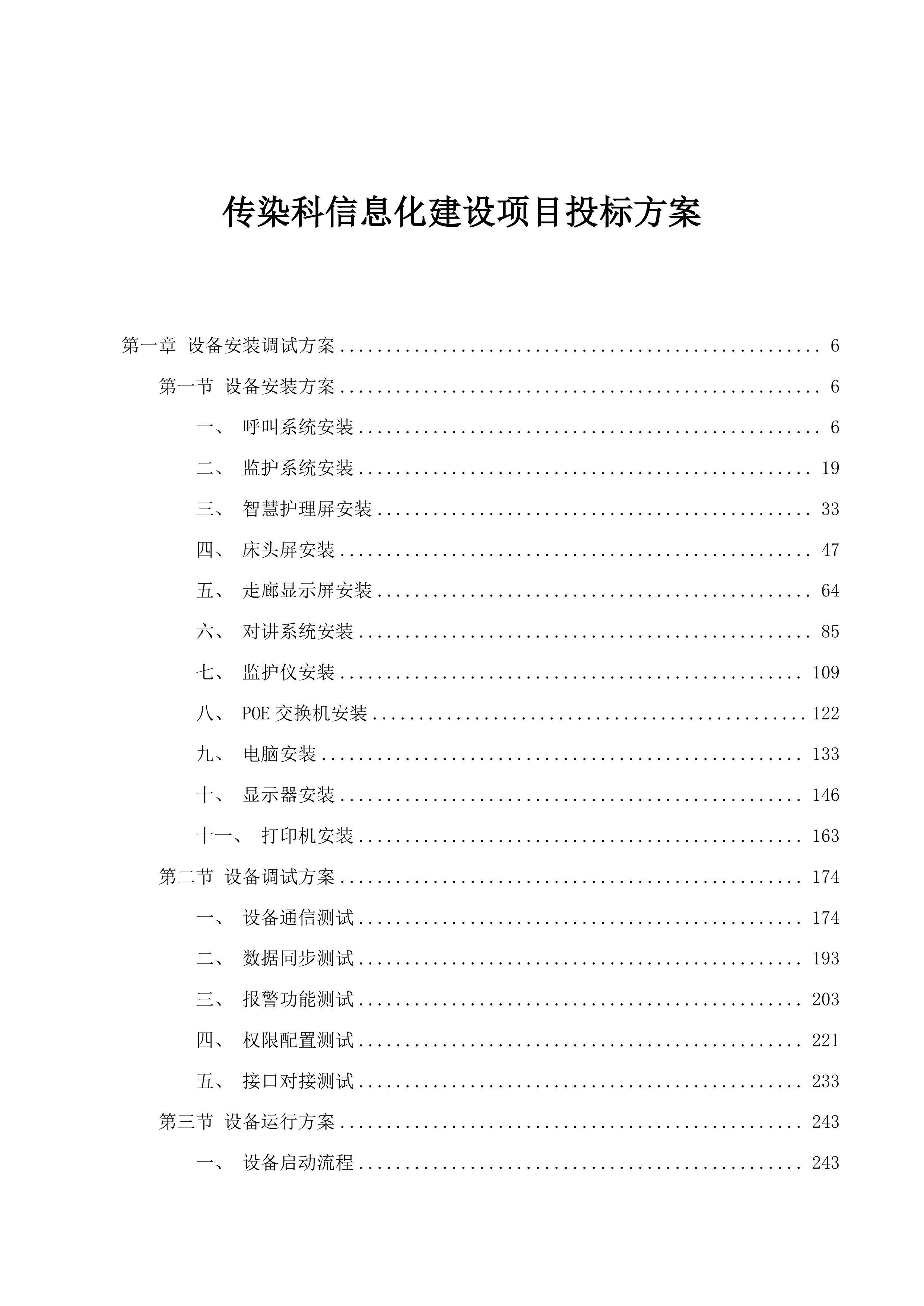 传染科信息化建设项目投标方案.docx 第1页