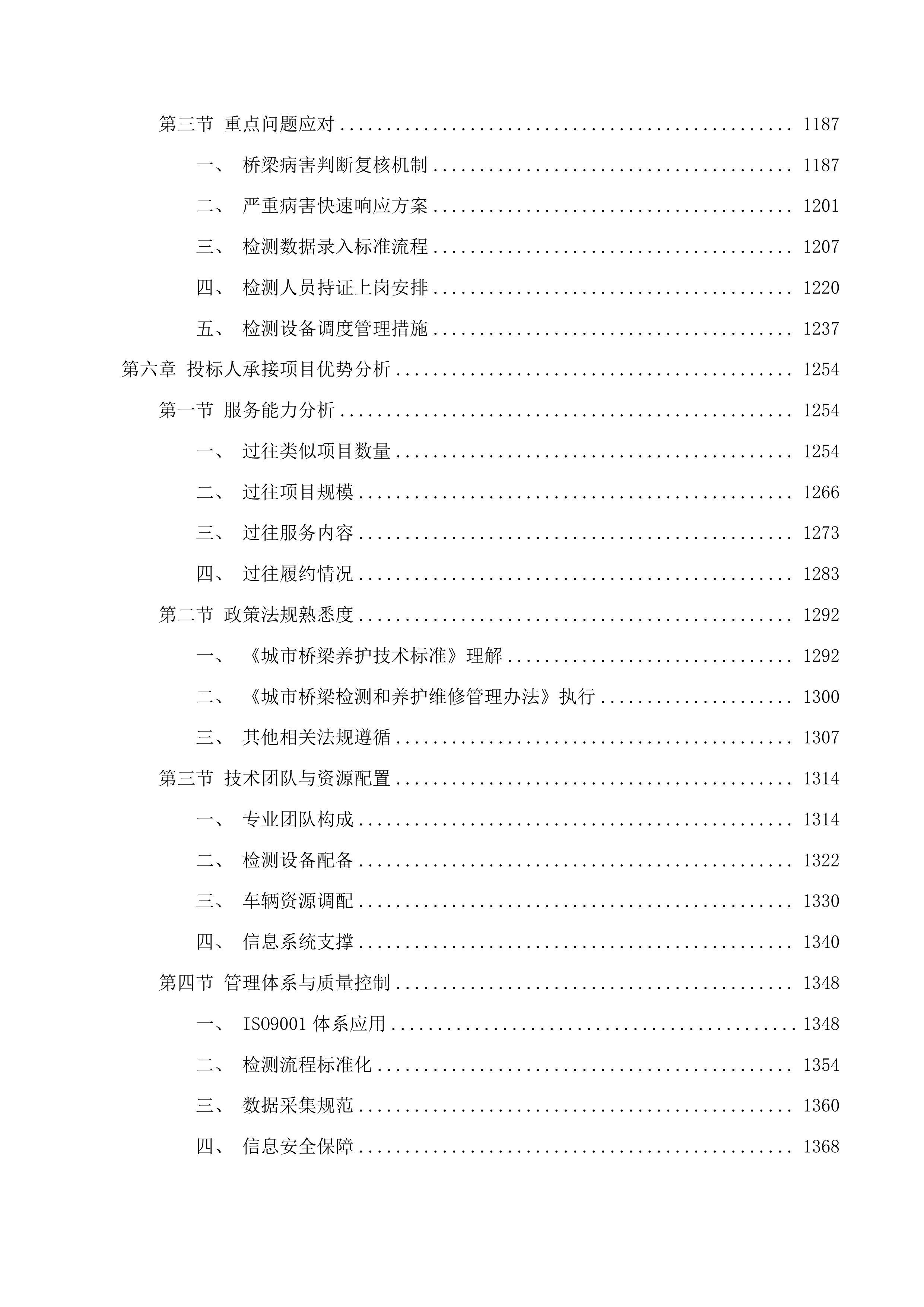 佛山市禅城区2025年城市道路桥梁常规定期检测项目投标方案.docx 第5页