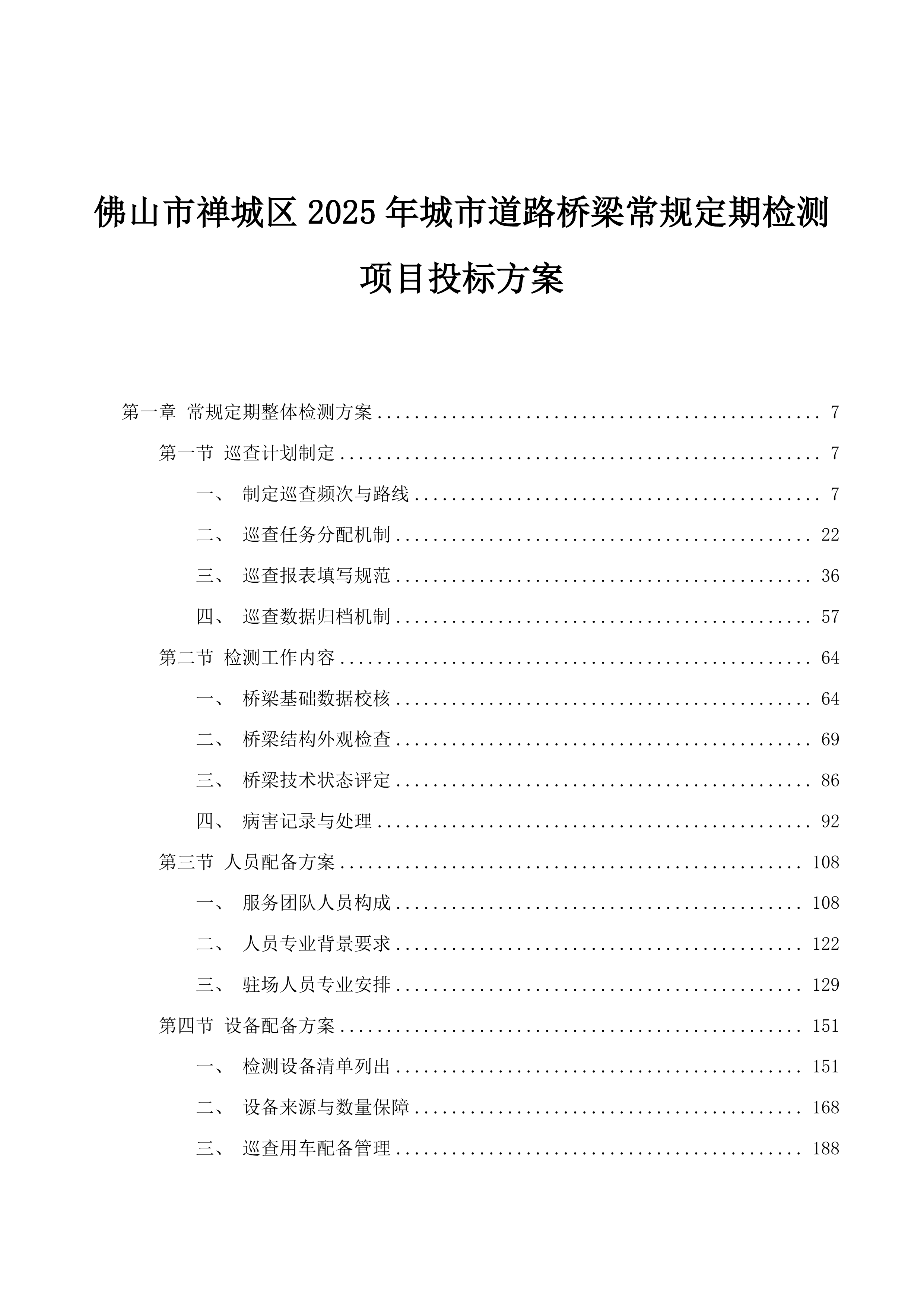 佛山市禅城区2025年城市道路桥梁常规定期检测项目投标方案.docx 第1页