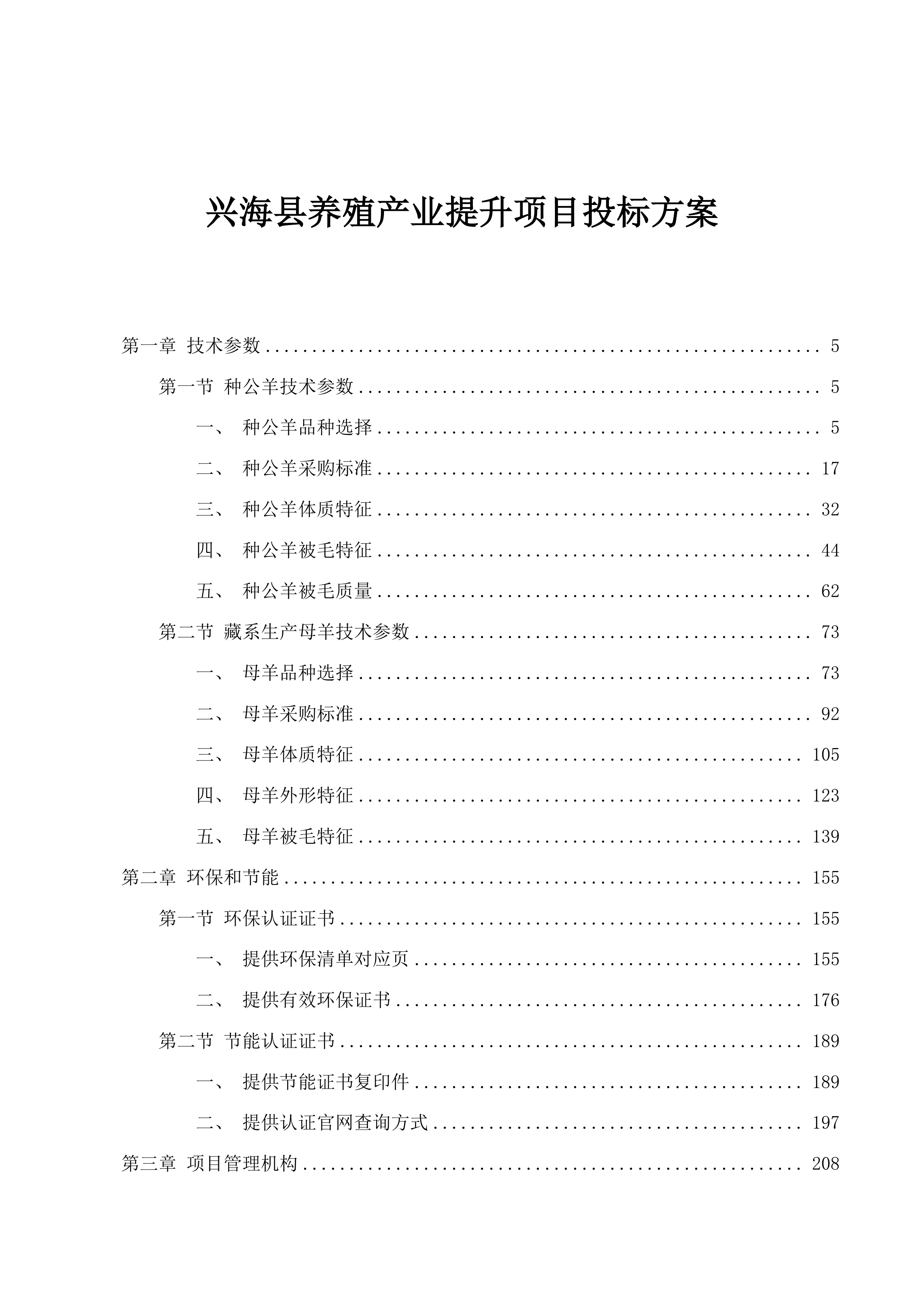 兴海县养殖产业提升项目投标方案.docx 第1页
