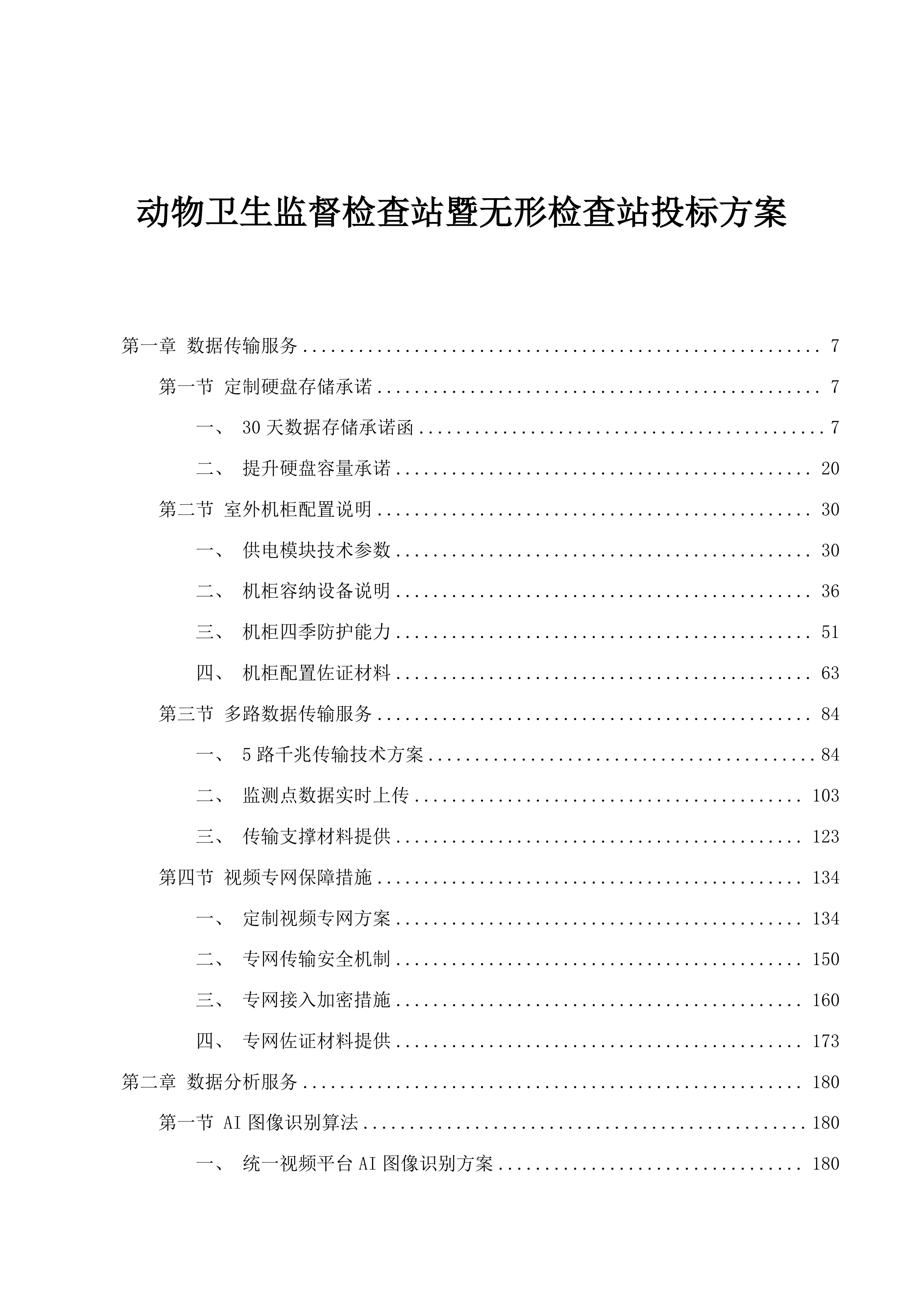 动物卫生监督检查站暨无形检查站投标方案.docx 第1页