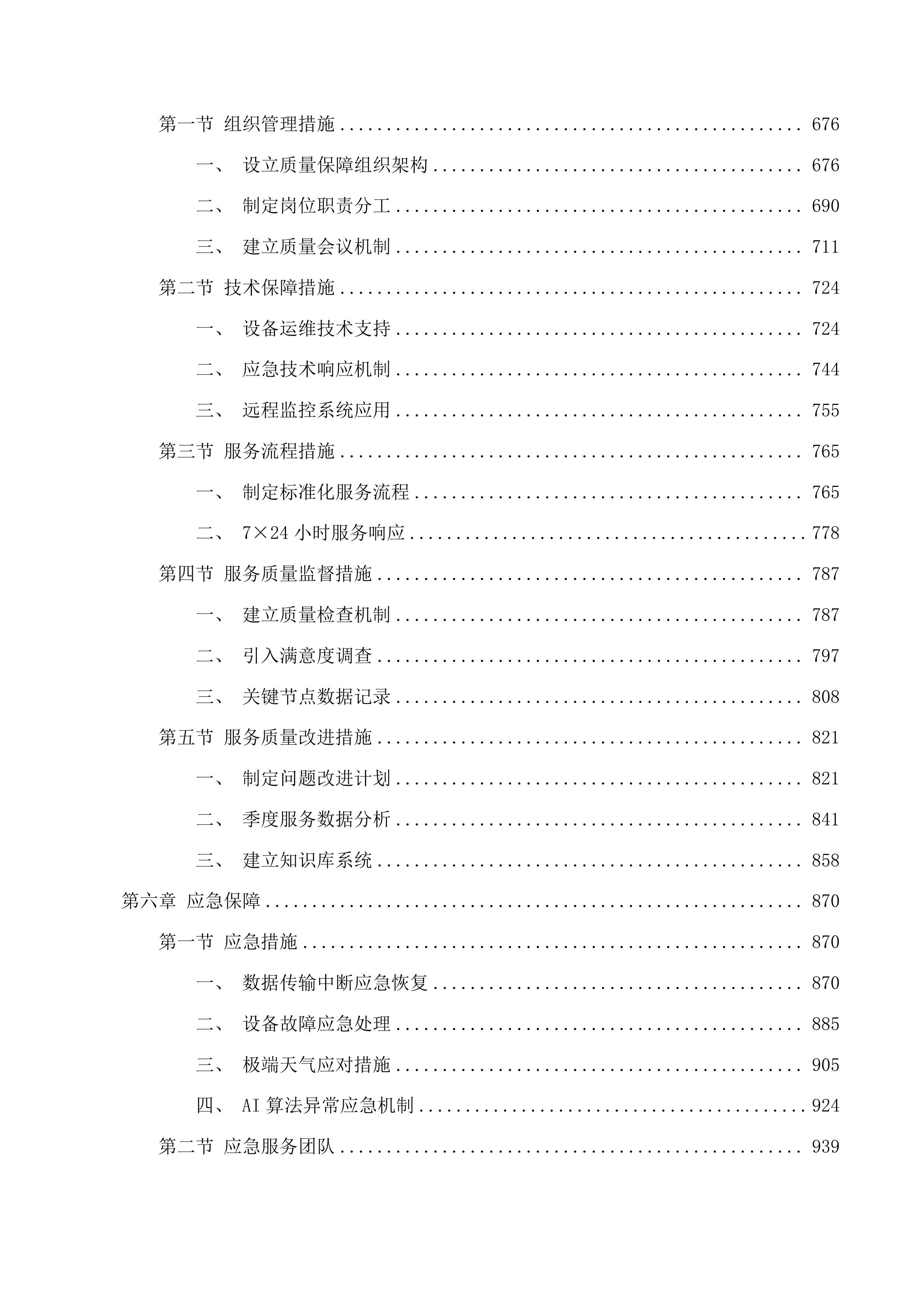 动物卫生监督检查站暨无形检查站投标方案.docx 第4页