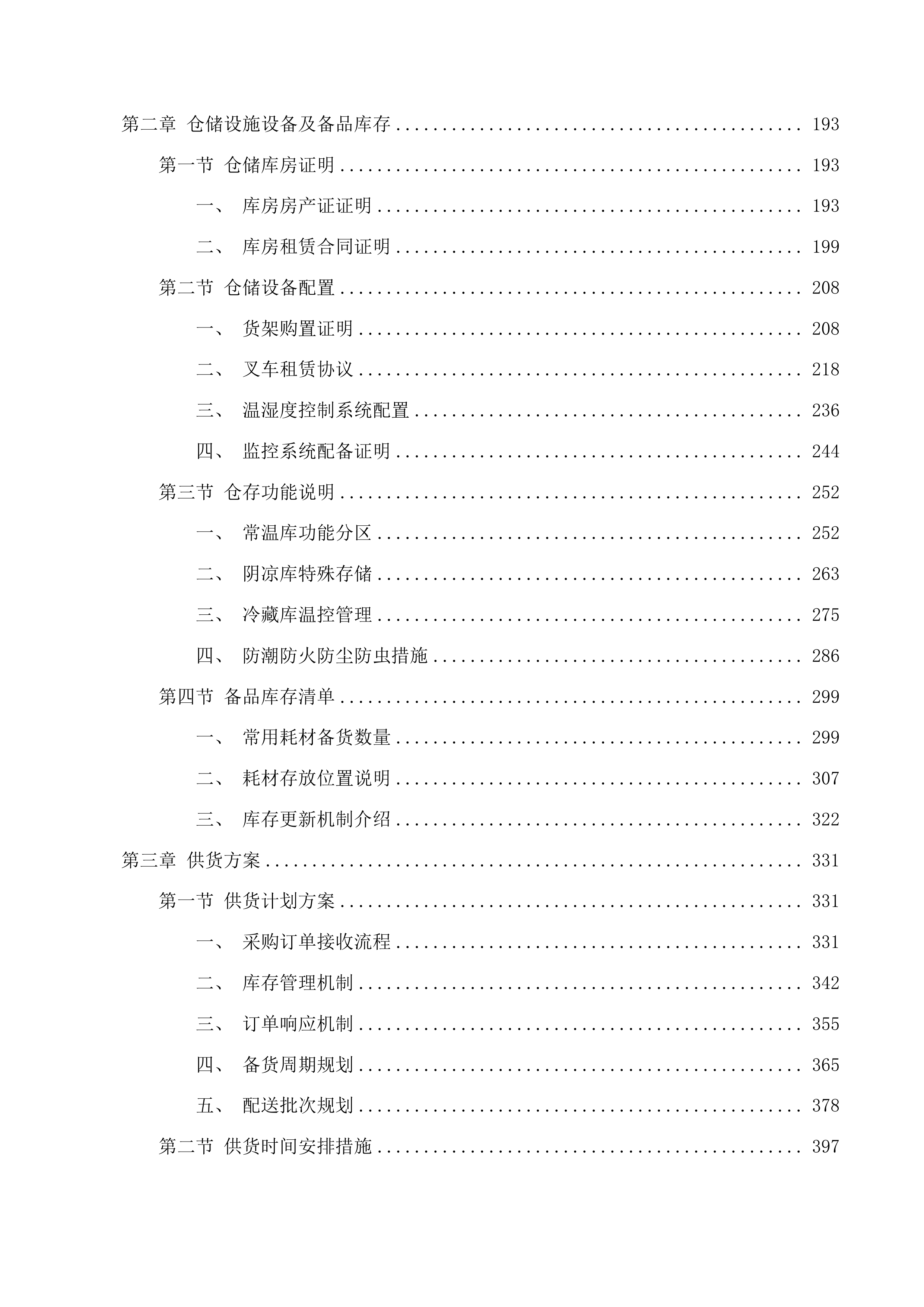 医用耗材采购项目(二次)投标方案.docx 第2页