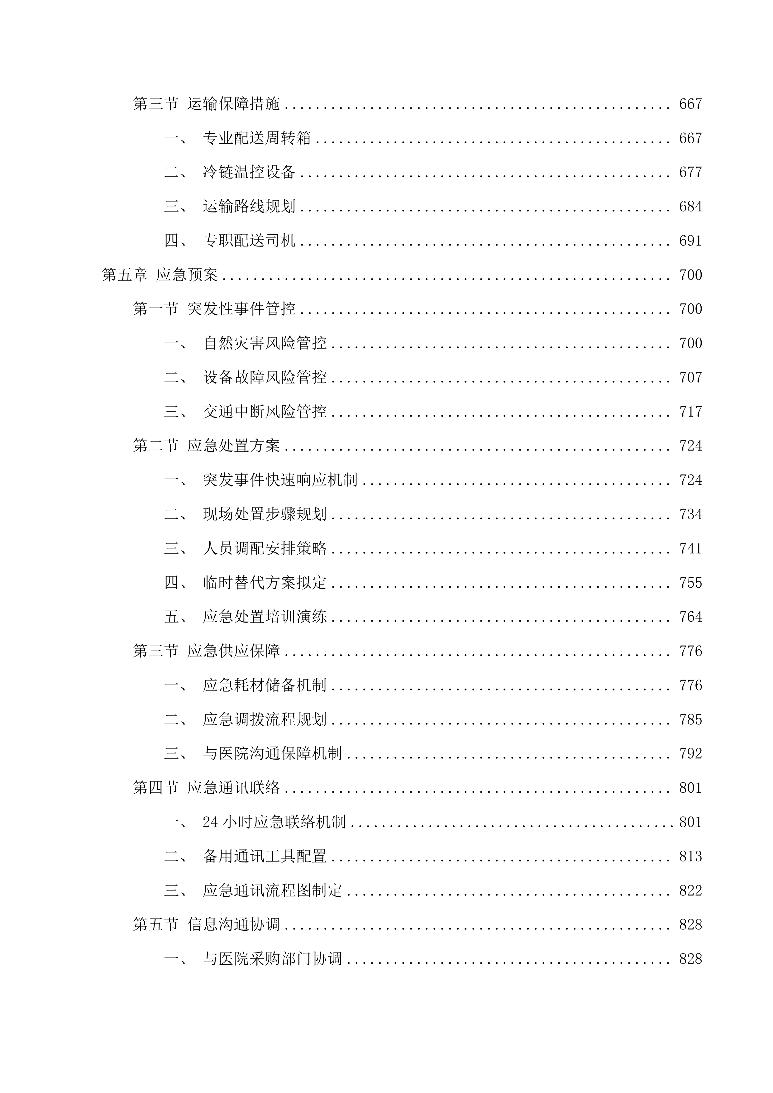 医用耗材采购项目(二次)投标方案.docx 第4页