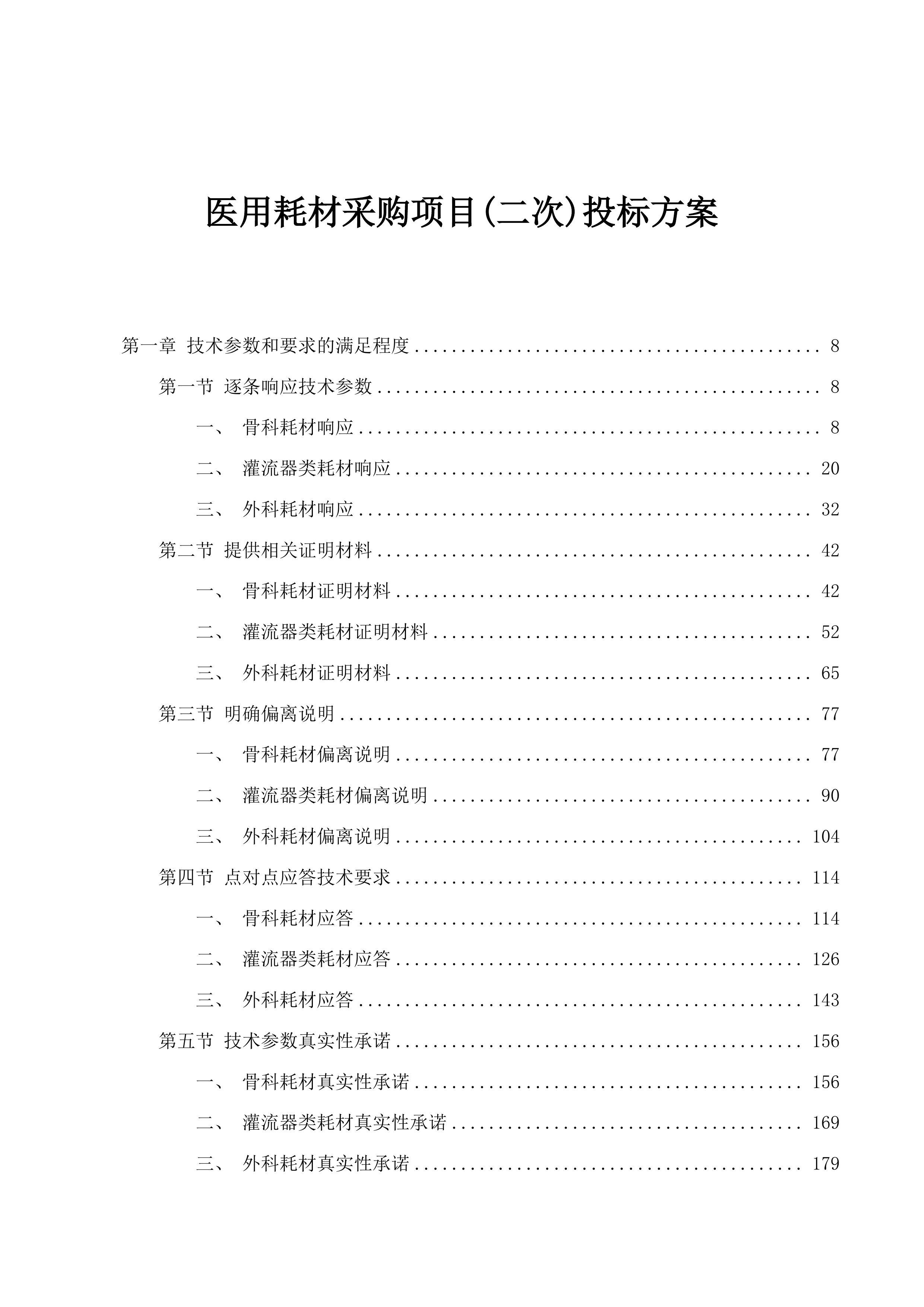 医用耗材采购项目(二次)投标方案.docx 第1页