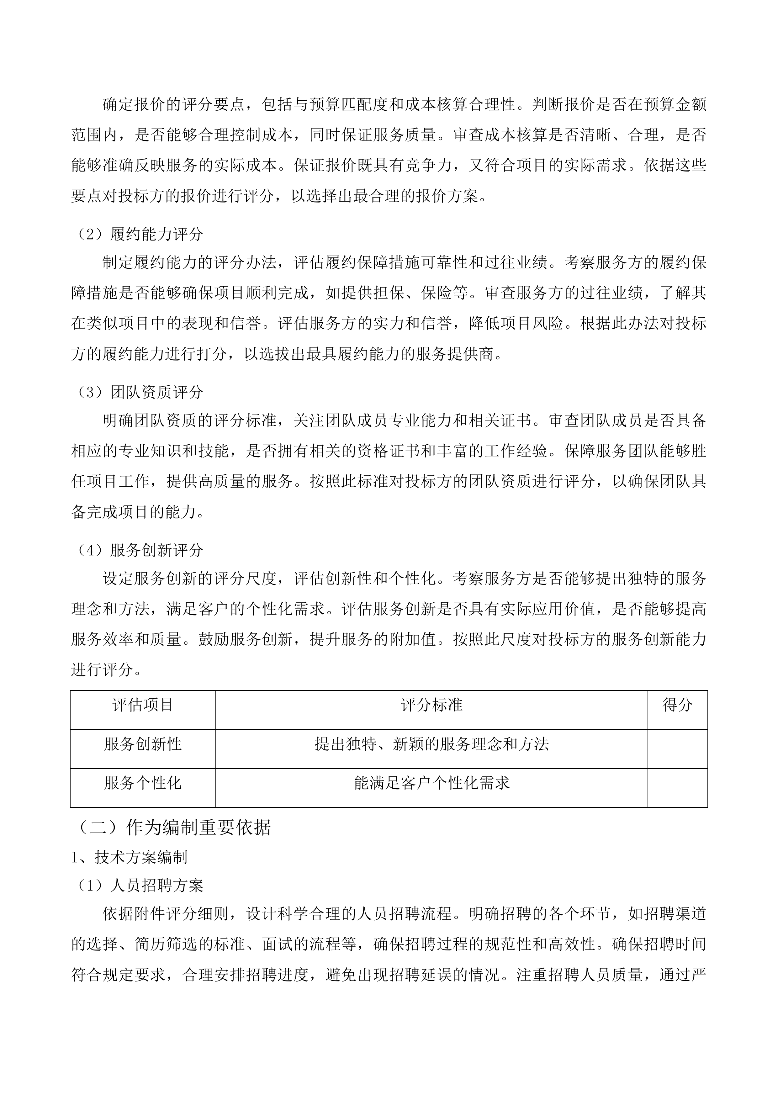 吉林市昌邑区机关事务管理局采购人力资源投标方案.docx 第6页