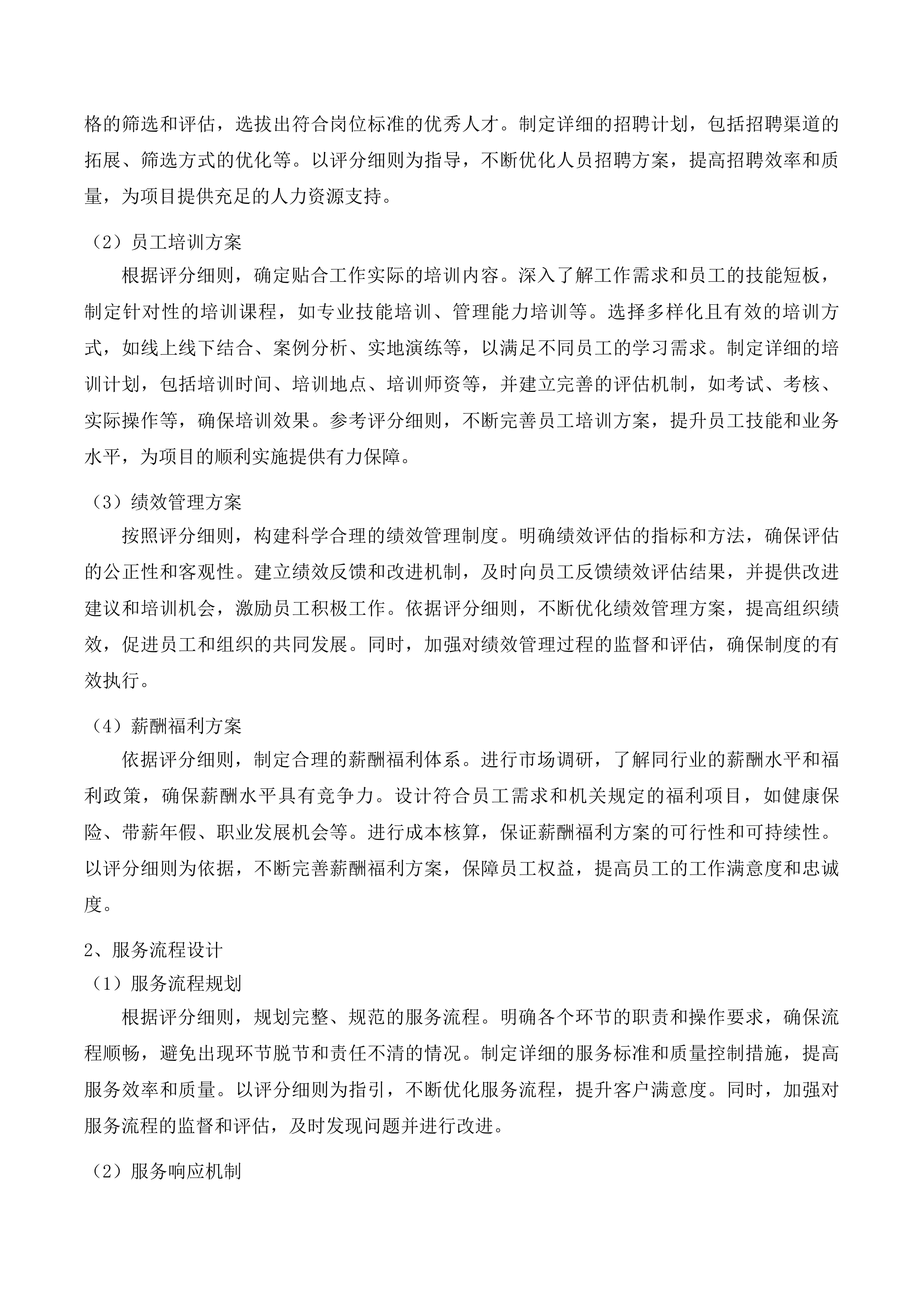 吉林市昌邑区机关事务管理局采购人力资源投标方案.docx 第7页