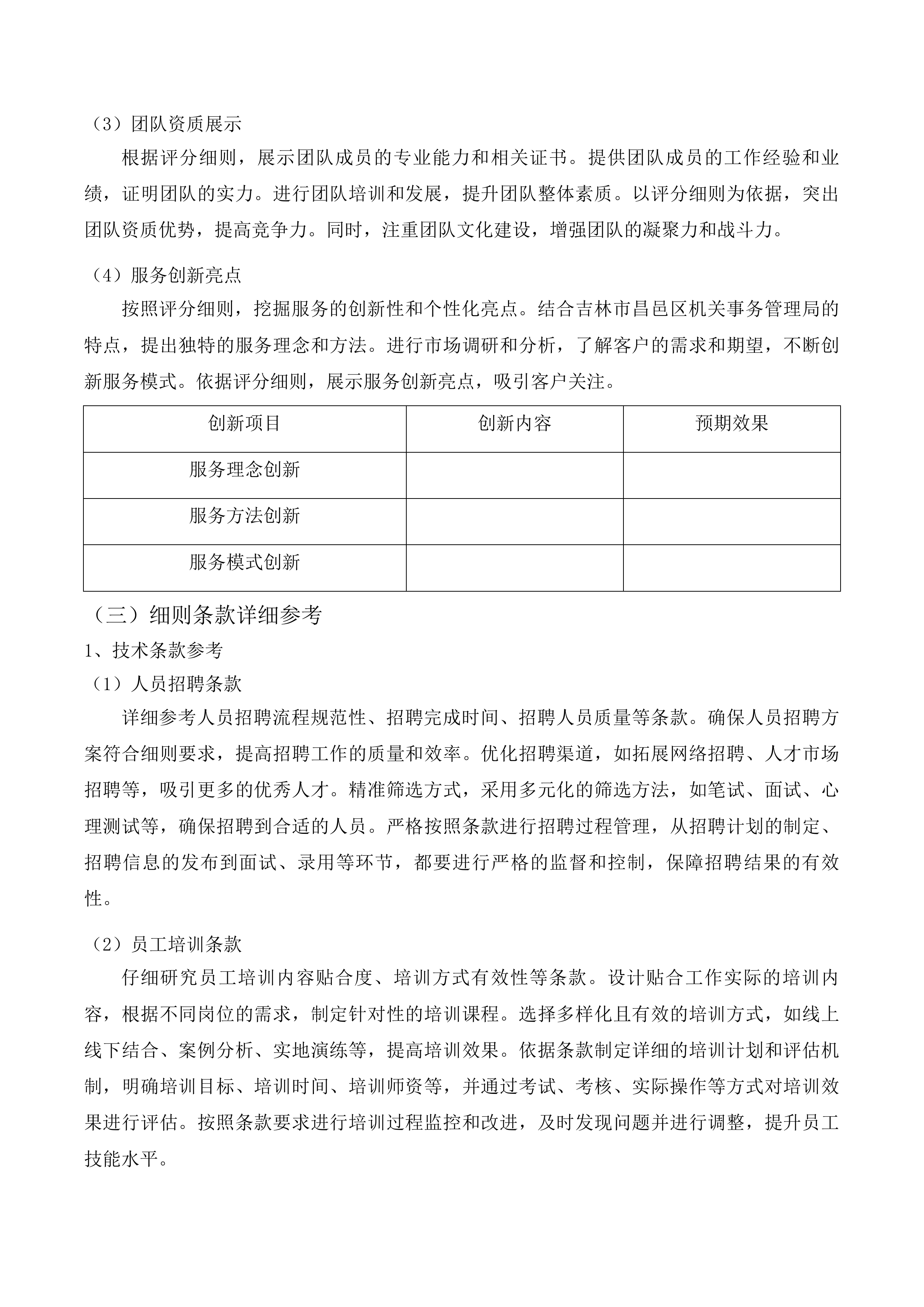 吉林市昌邑区机关事务管理局采购人力资源投标方案.docx 第9页