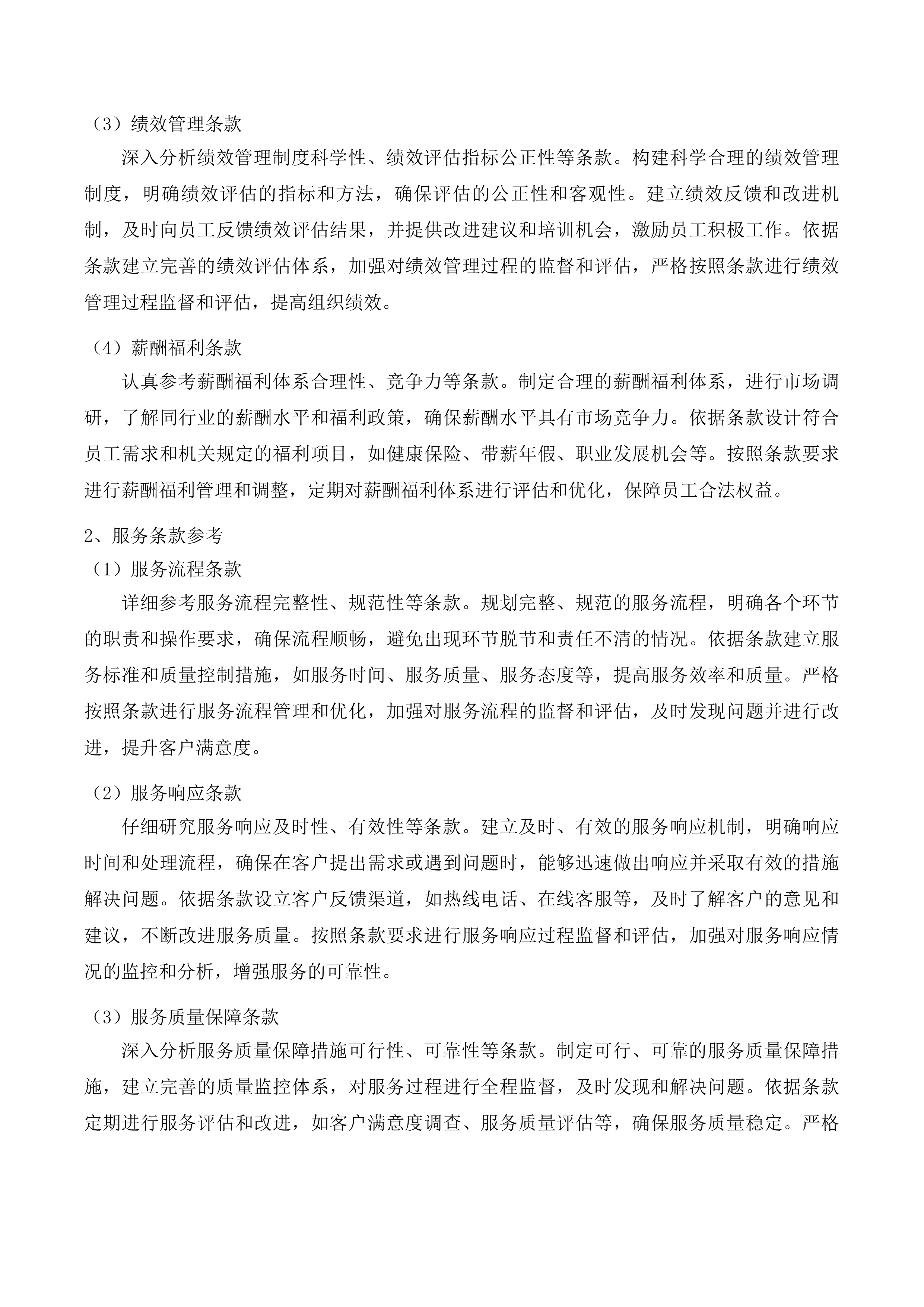 吉林市昌邑区机关事务管理局采购人力资源投标方案.docx 第10页