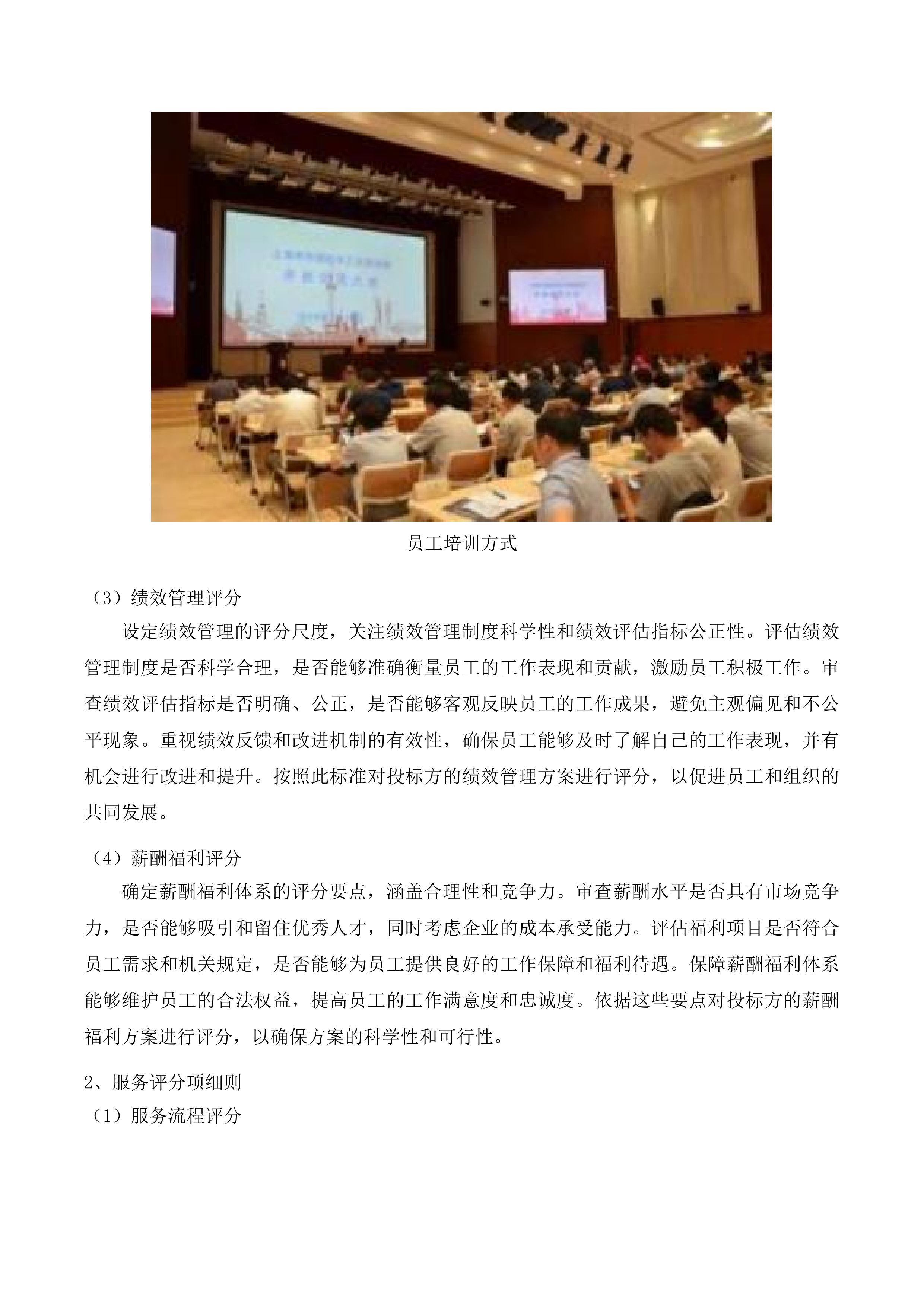 吉林市昌邑区机关事务管理局采购人力资源投标方案.docx 第4页