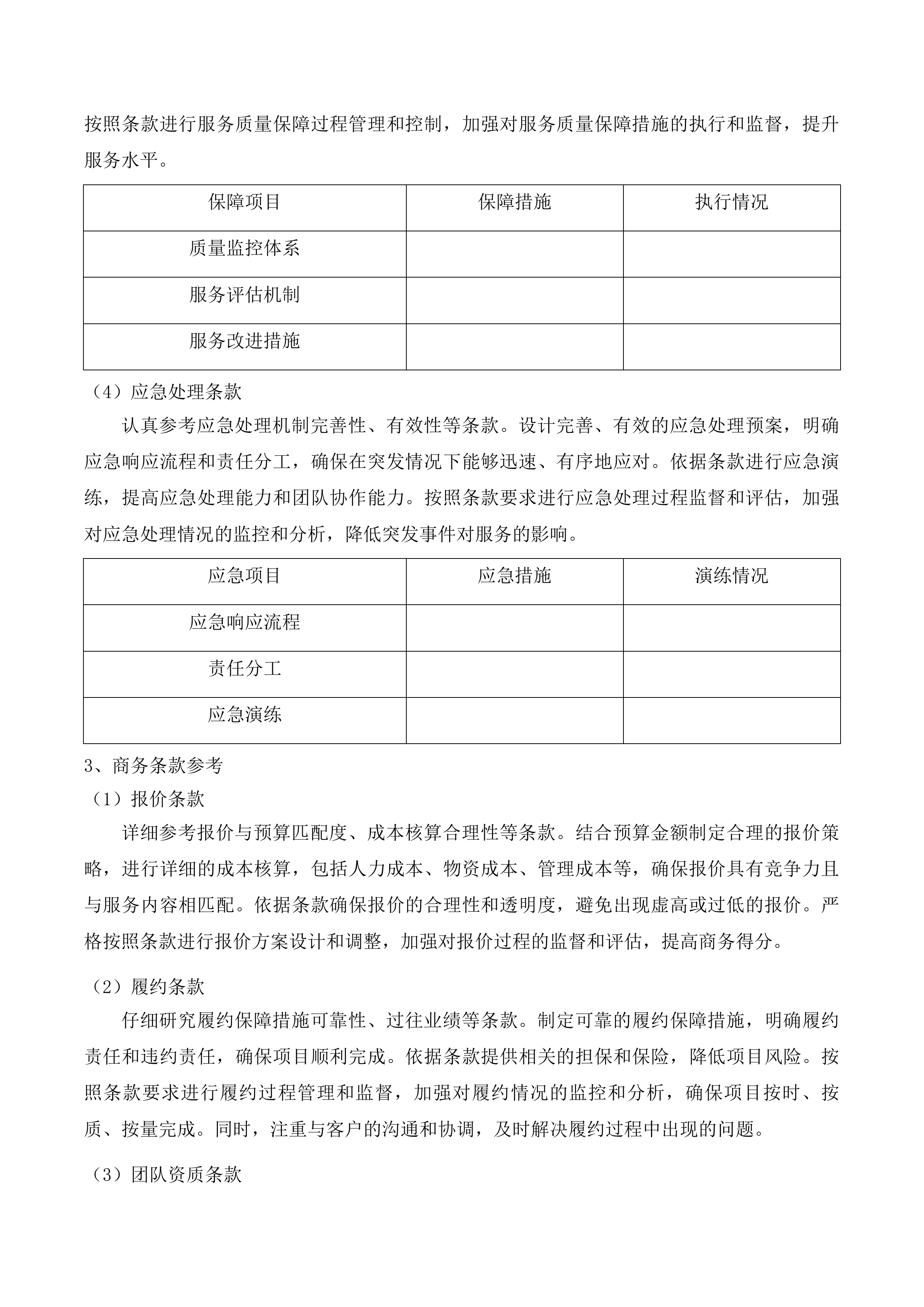 吉林市昌邑区机关事务管理局采购人力资源投标方案.docx 第11页