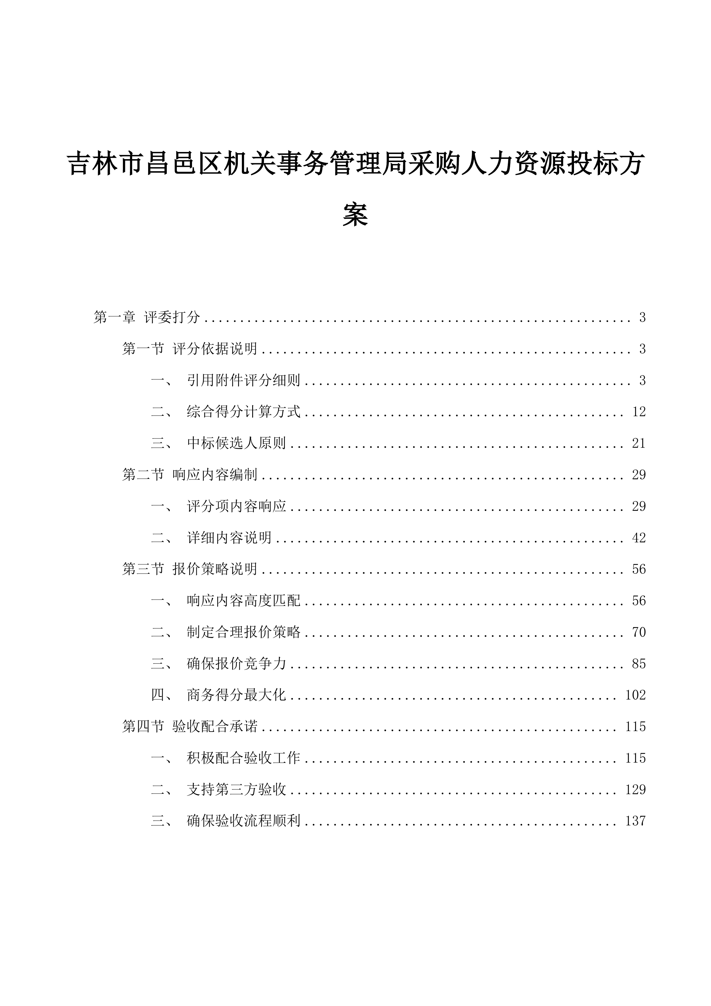 吉林市昌邑区机关事务管理局采购人力资源投标方案.docx 第1页