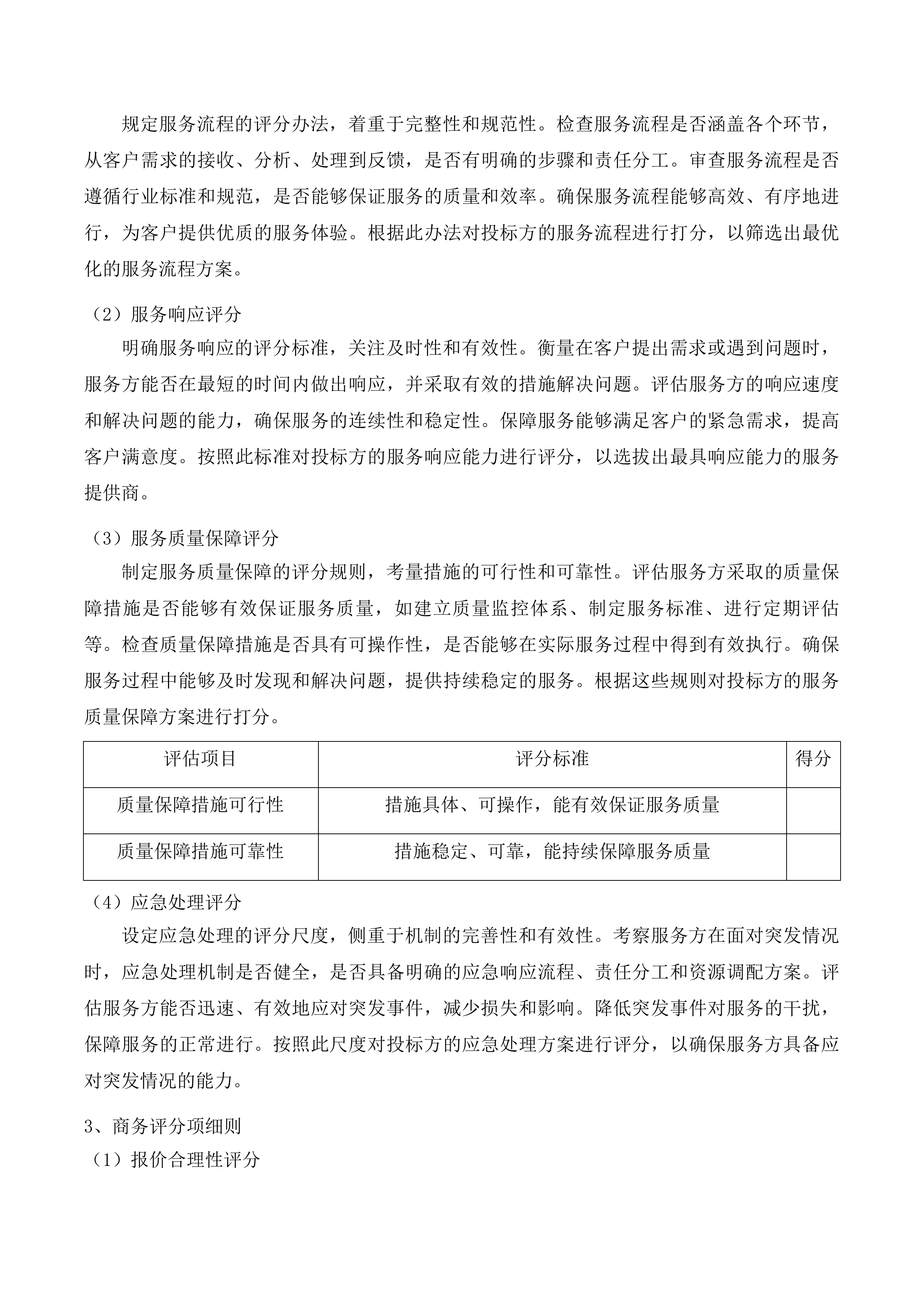 吉林市昌邑区机关事务管理局采购人力资源投标方案.docx 第5页