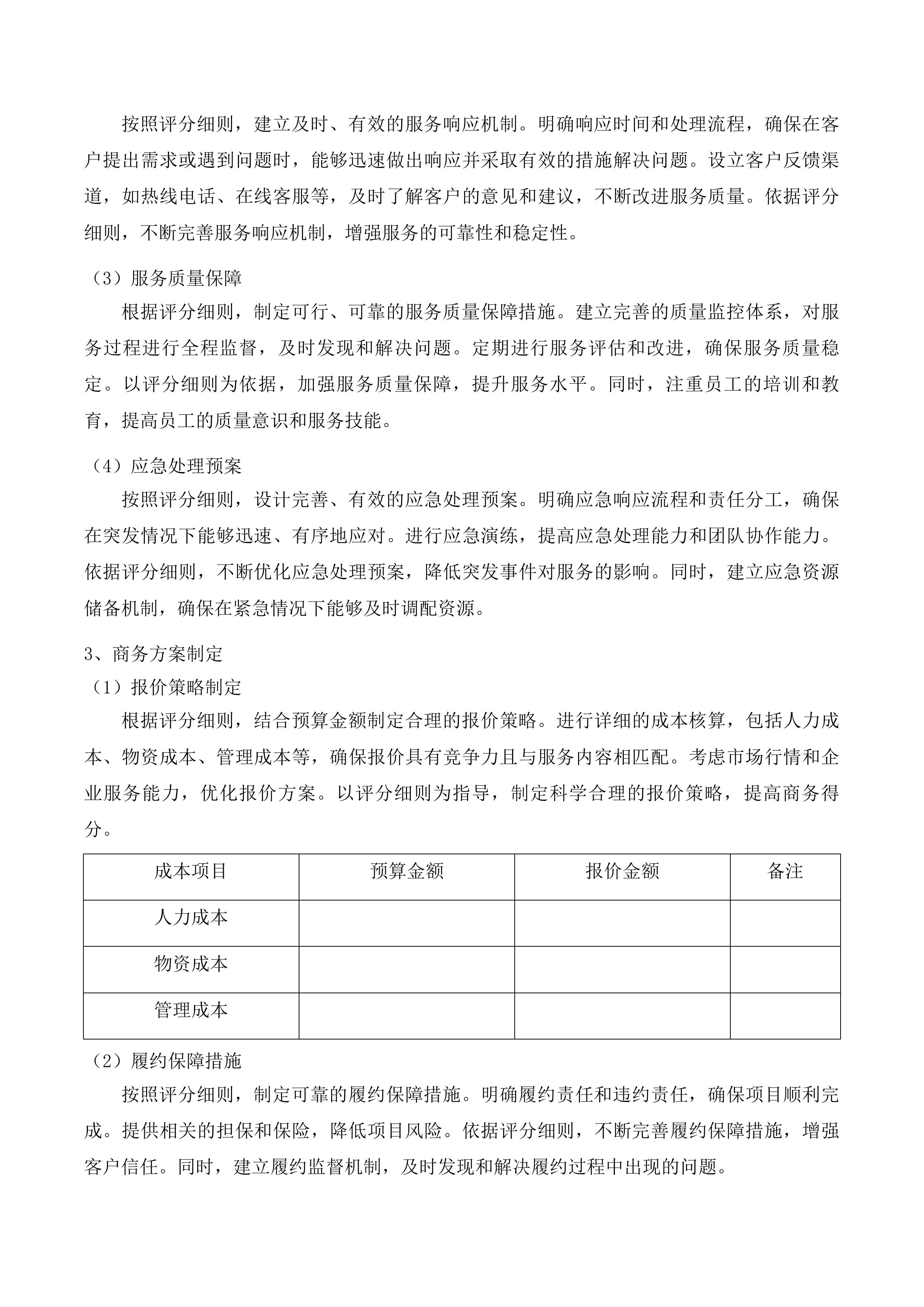 吉林市昌邑区机关事务管理局采购人力资源投标方案.docx 第8页